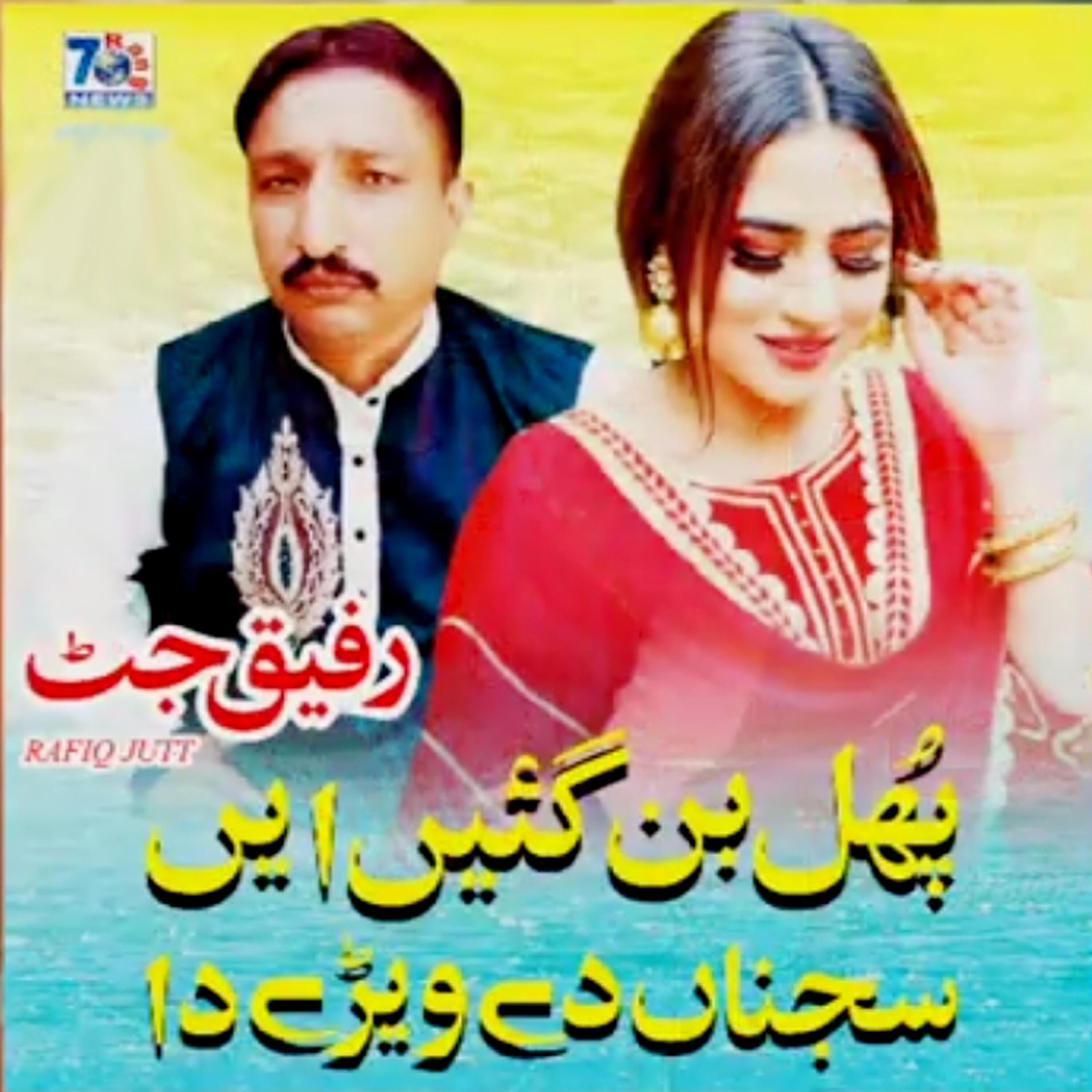Релиз Phul Ban Gaye Sajna De Vehre Da