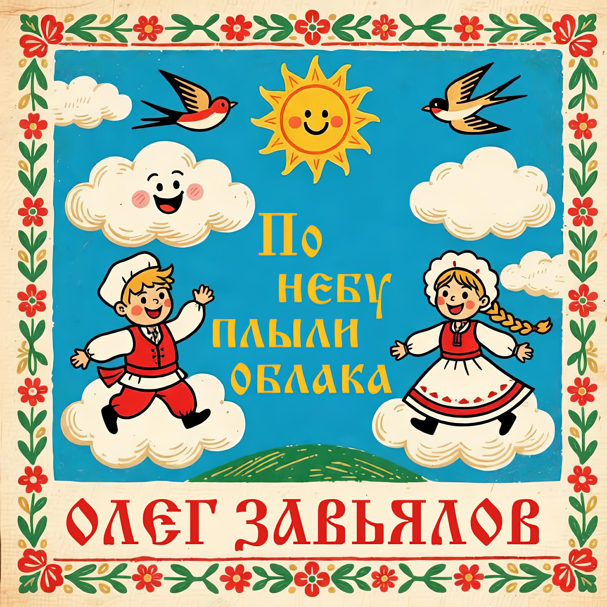 Релиз По небу плыли облака