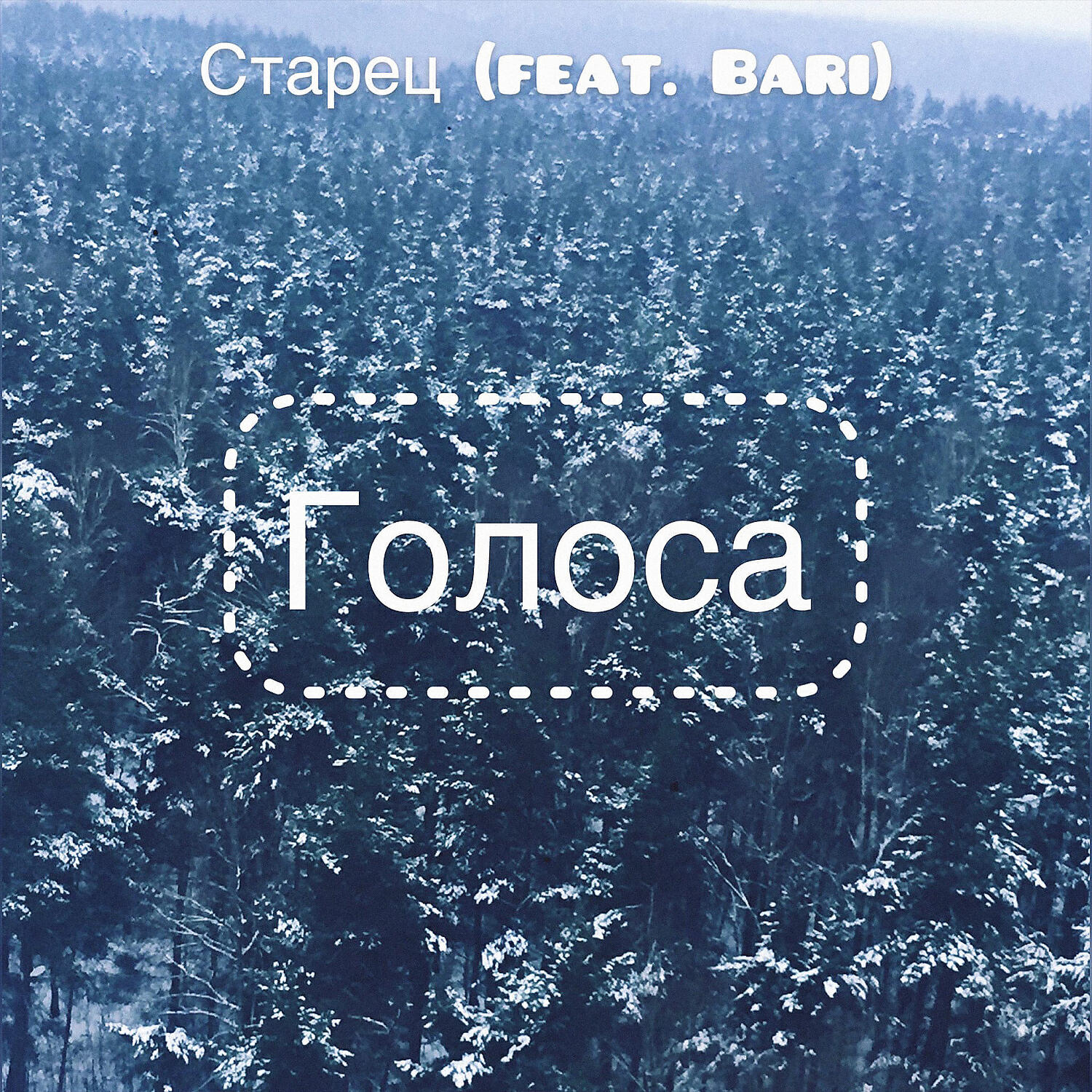 Скачать песню Старец & Bari - Голоса (feat. Bari) бесплатно в MP3 для Android и iOS