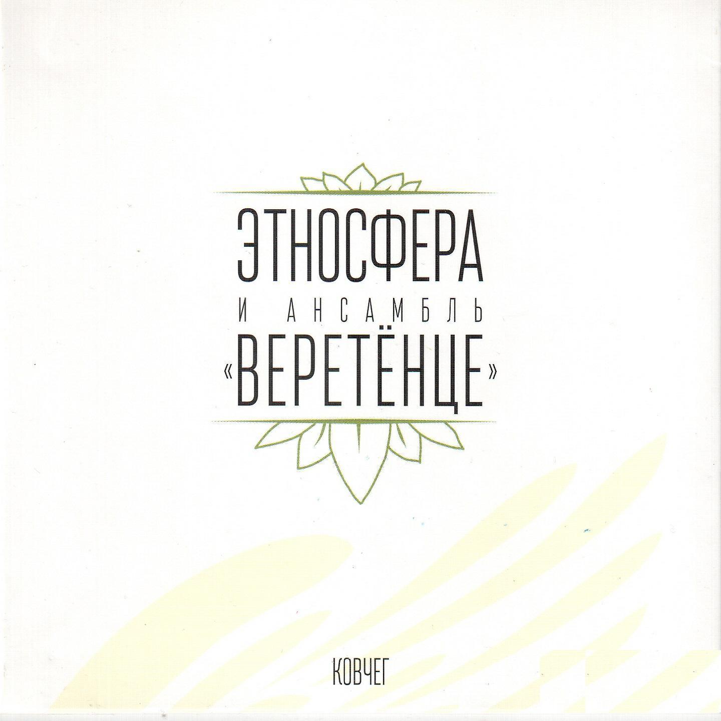 Этносфера и ансамбль "Веретенце"