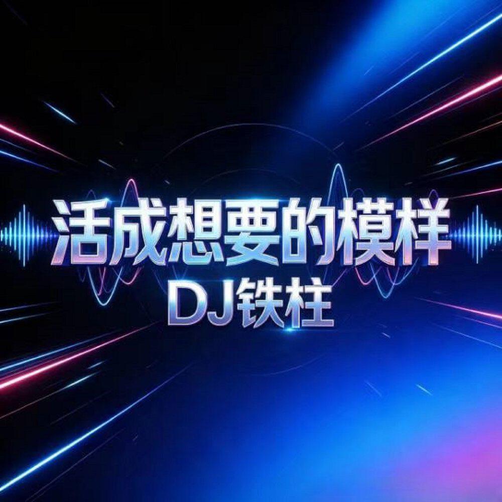 Релиз 活成想要的模样