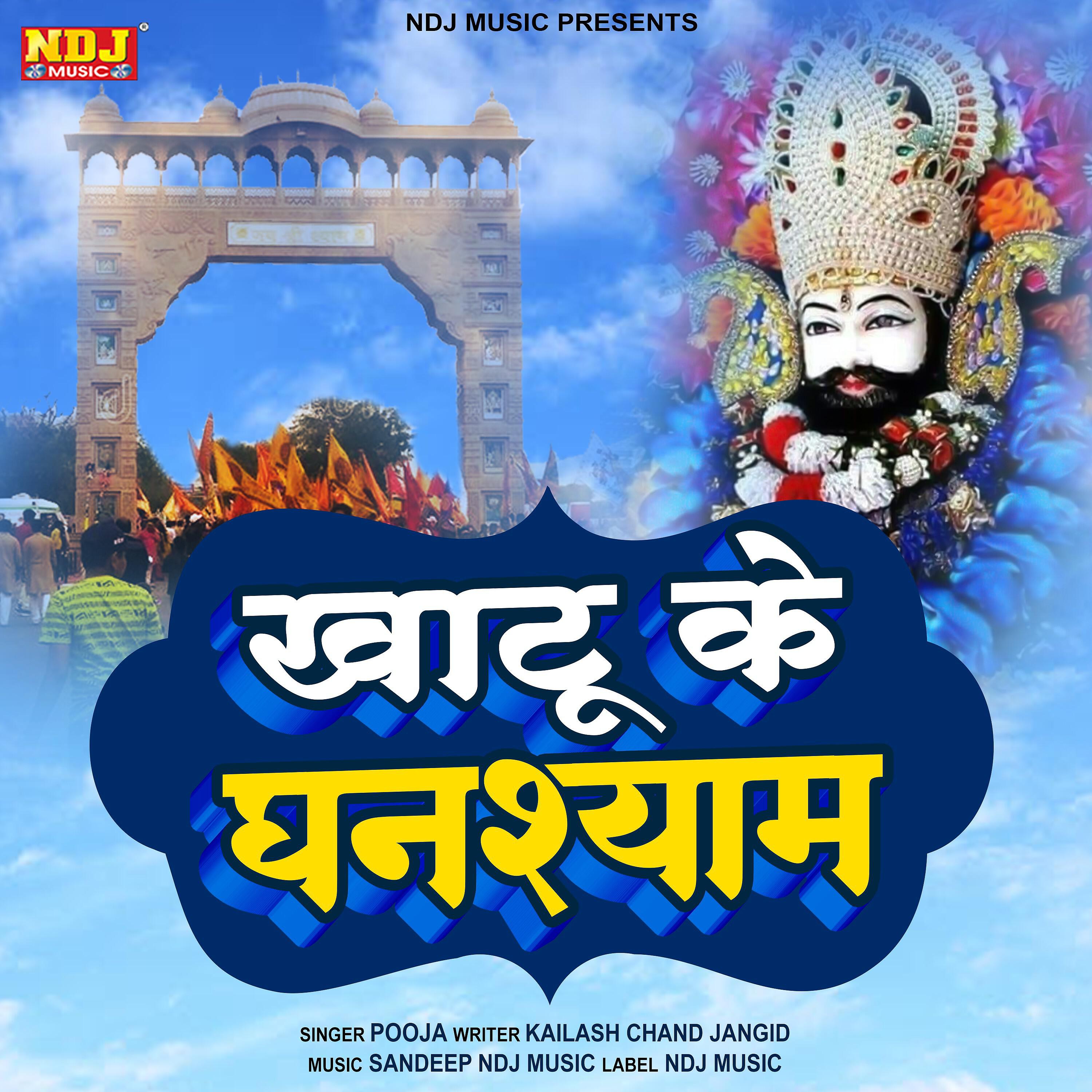 Скачать песню Pooja - Khatu Ke Ghanshyam бесплатно в MP3 для Android и iOS