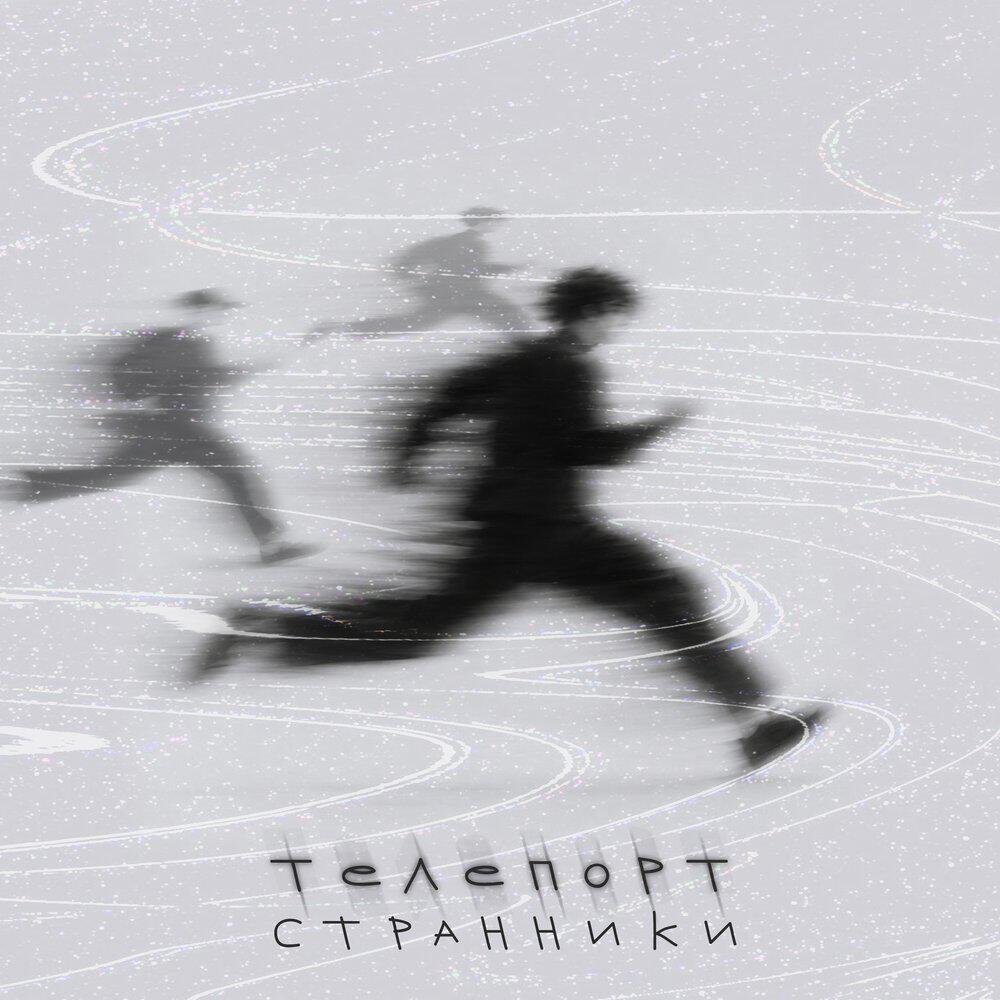 Трек Странники