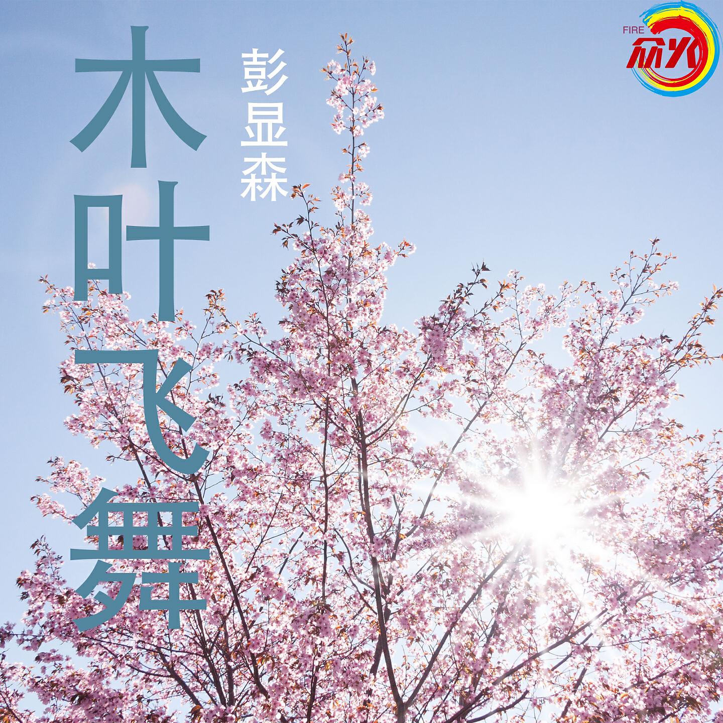 Релиз 木叶飞舞