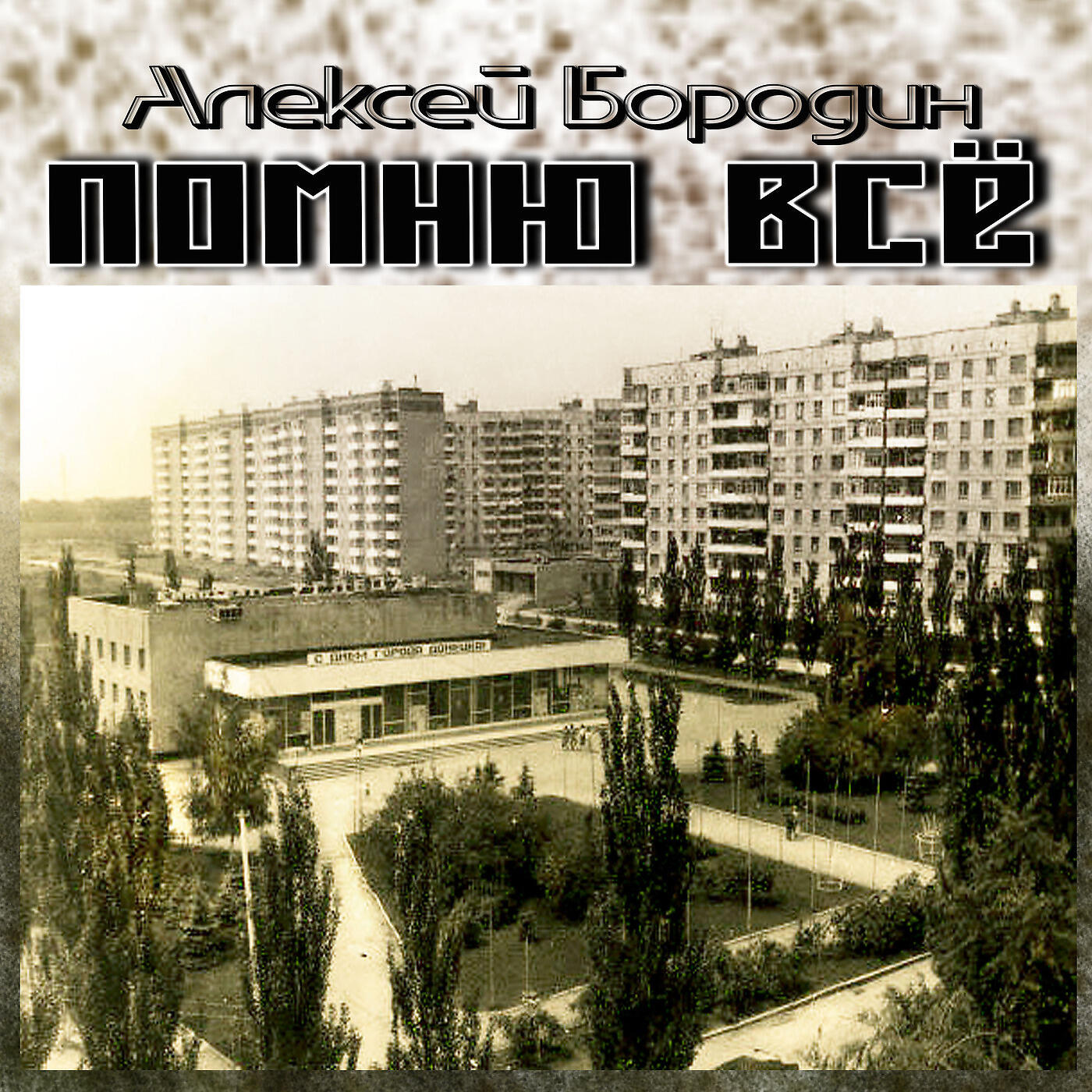 Релиз Помню Всё