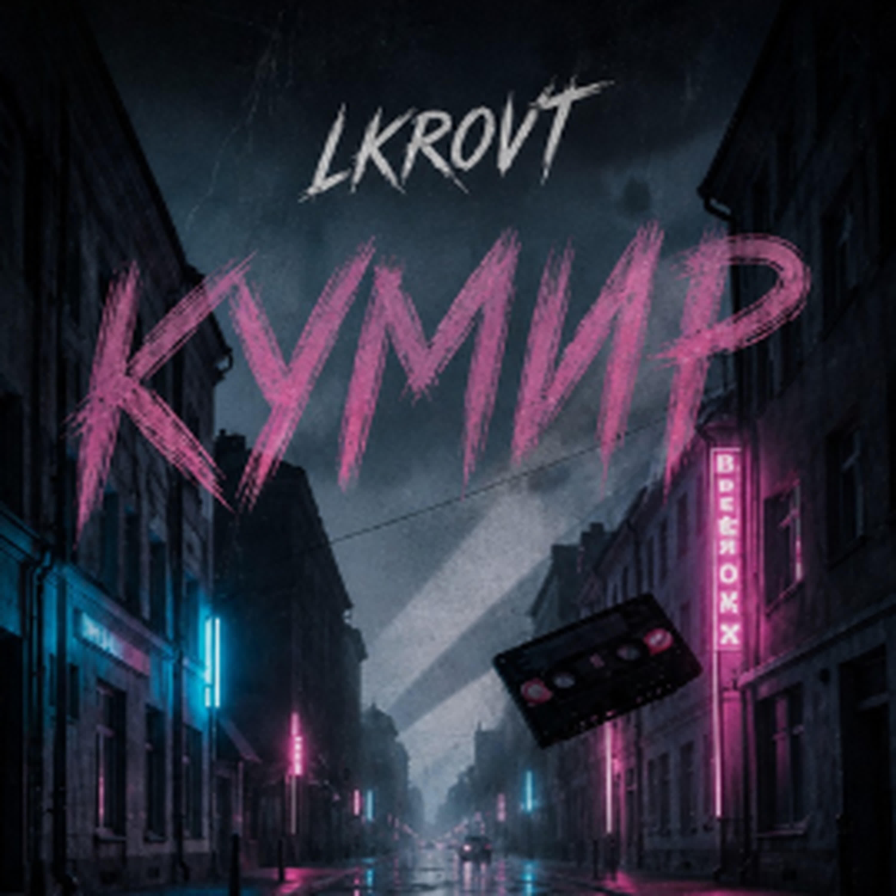 Релиз КУМИР