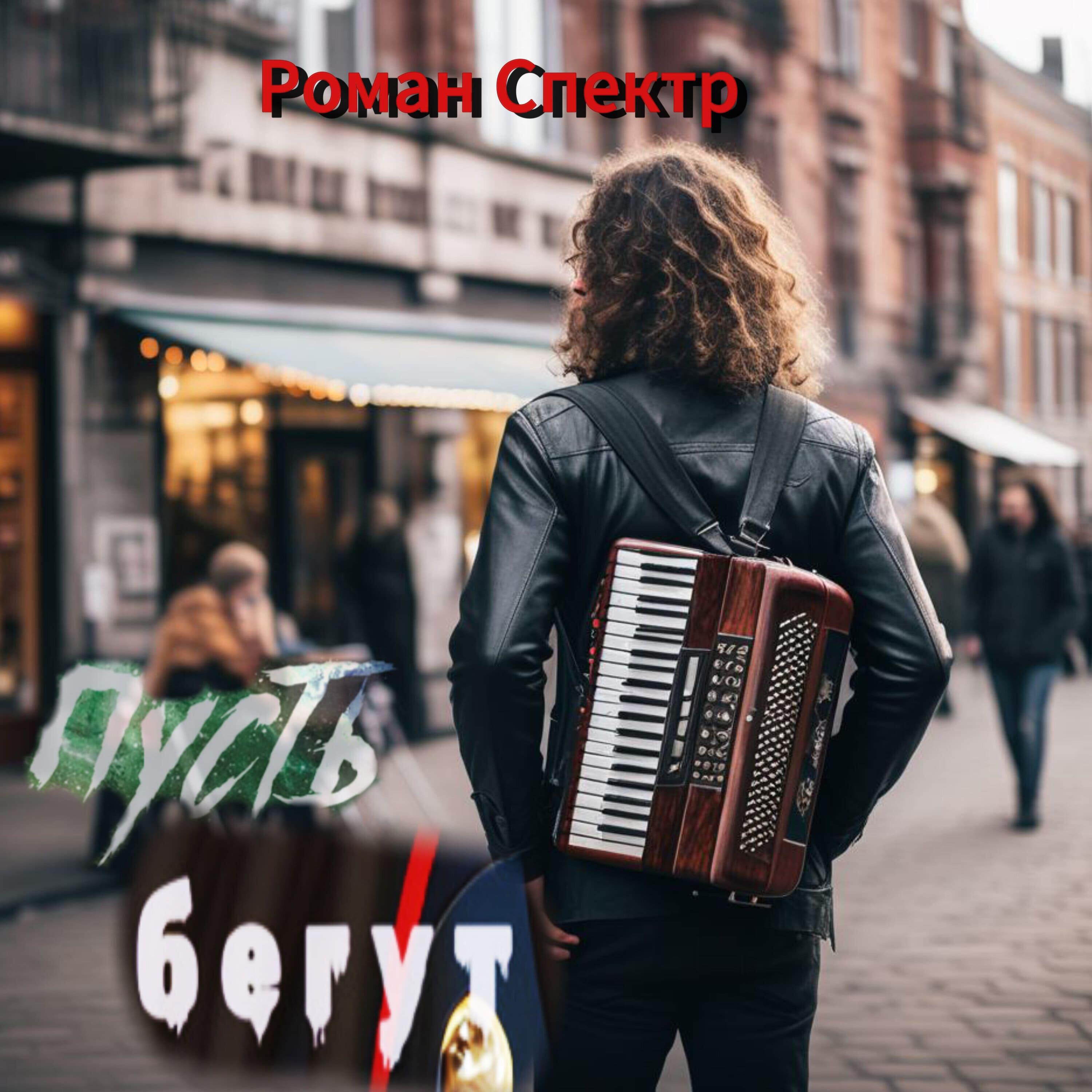 Релиз Пусть бегут