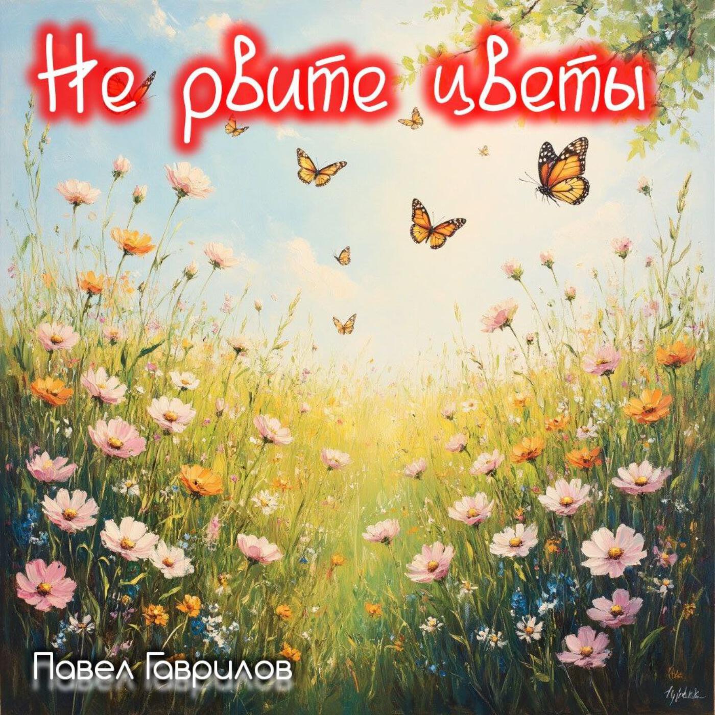 Релиз Не рвите цветы