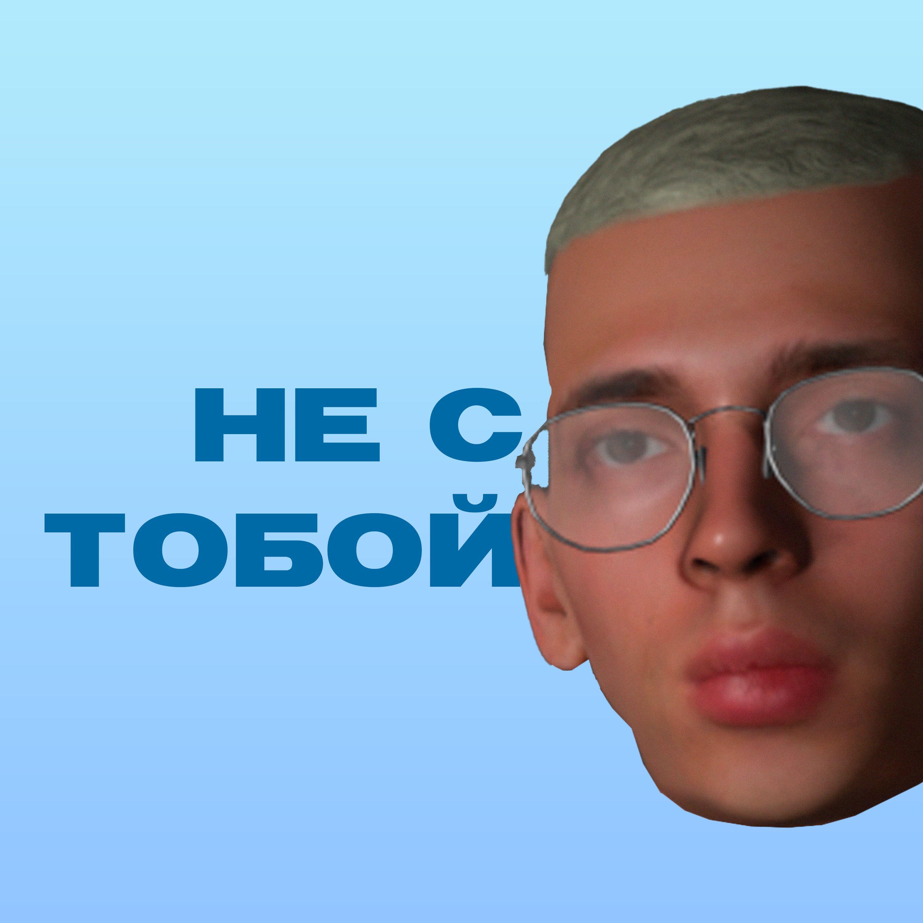 Постер альбома Не с тобой