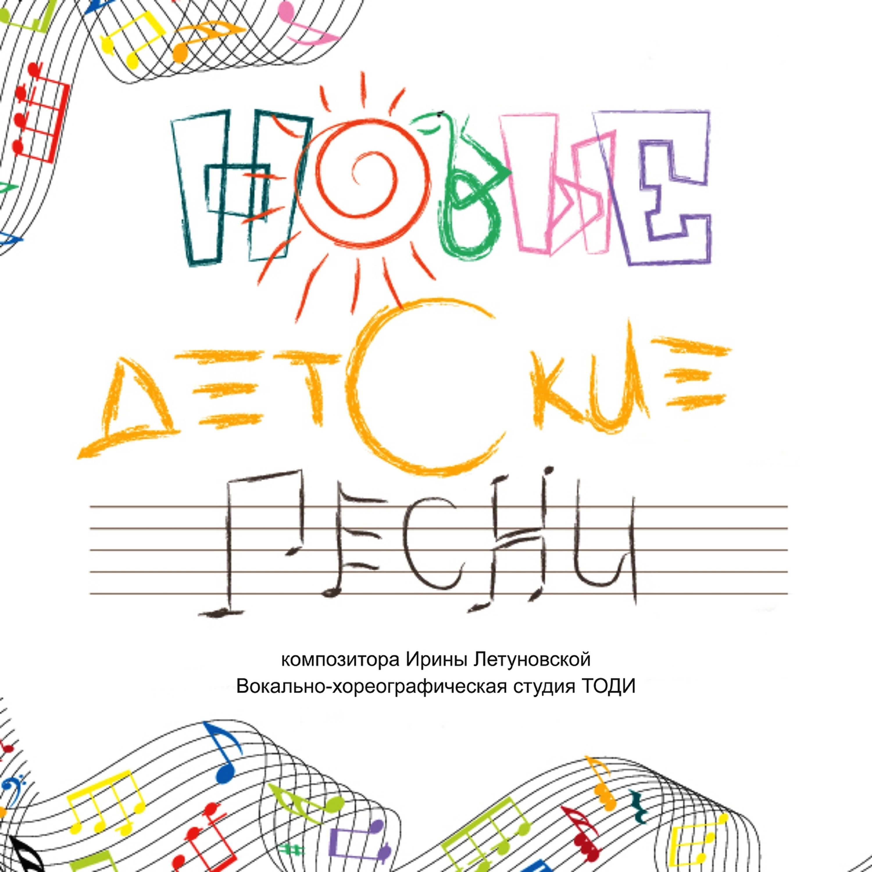 Релиз Новые детские песни. Второй выпуск.