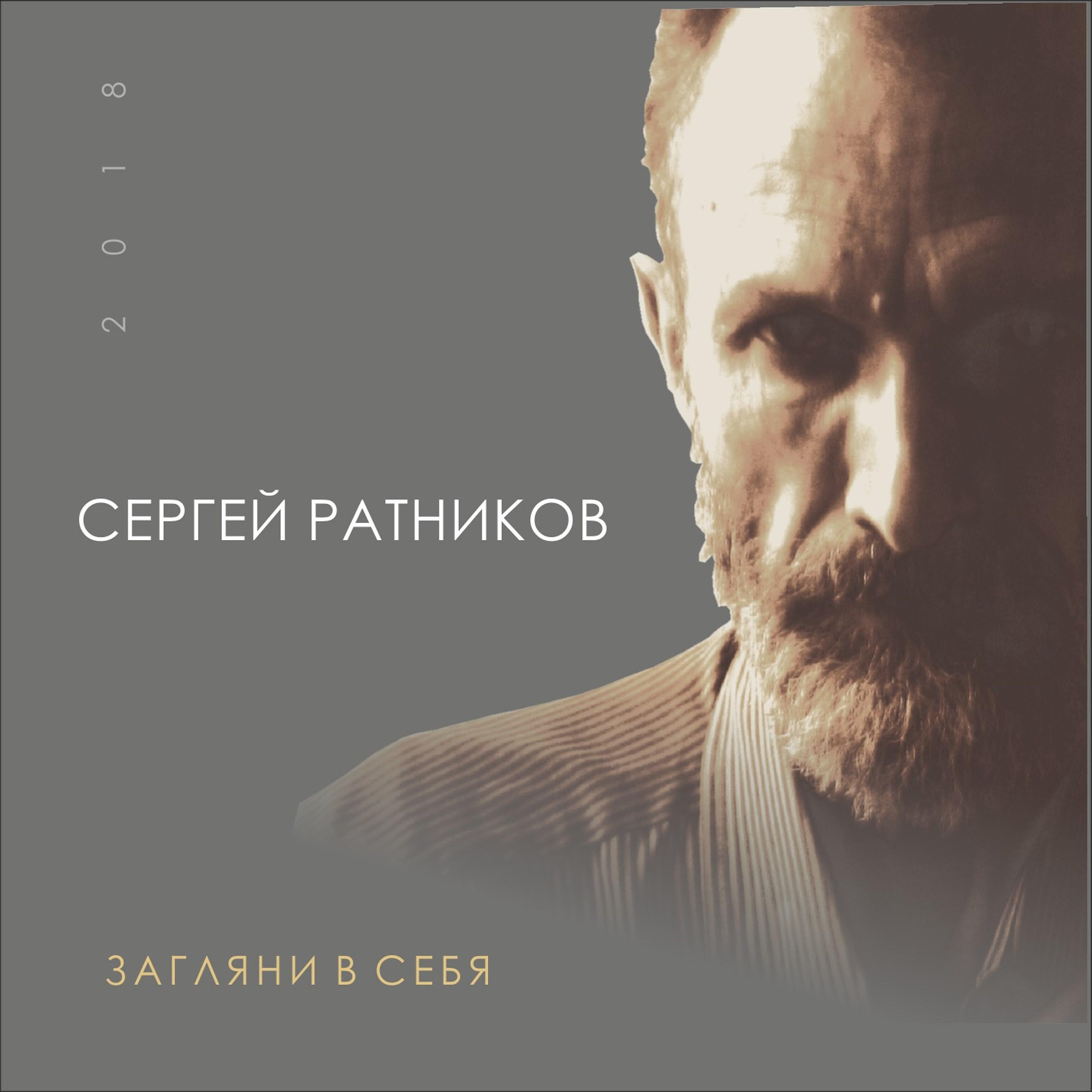 Релиз Загляни в себя