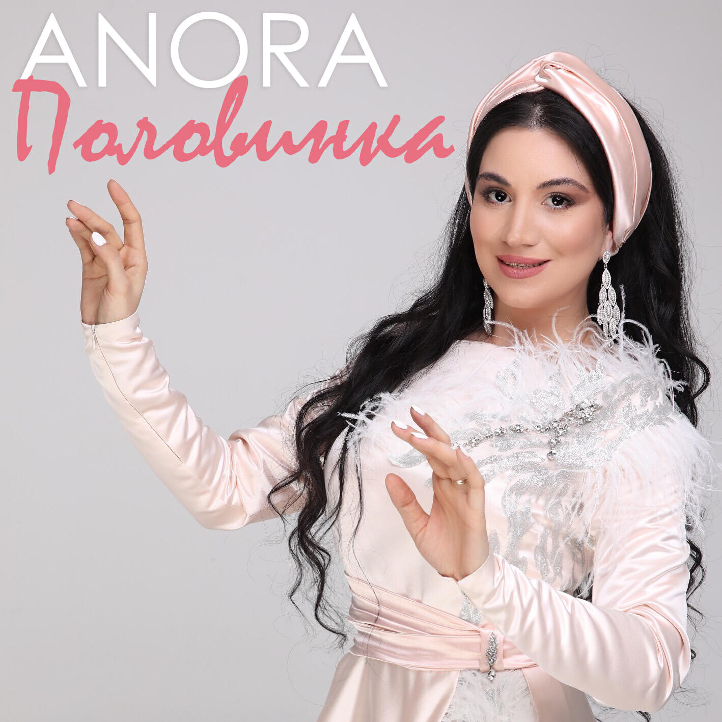 Постер альбома Половинка
