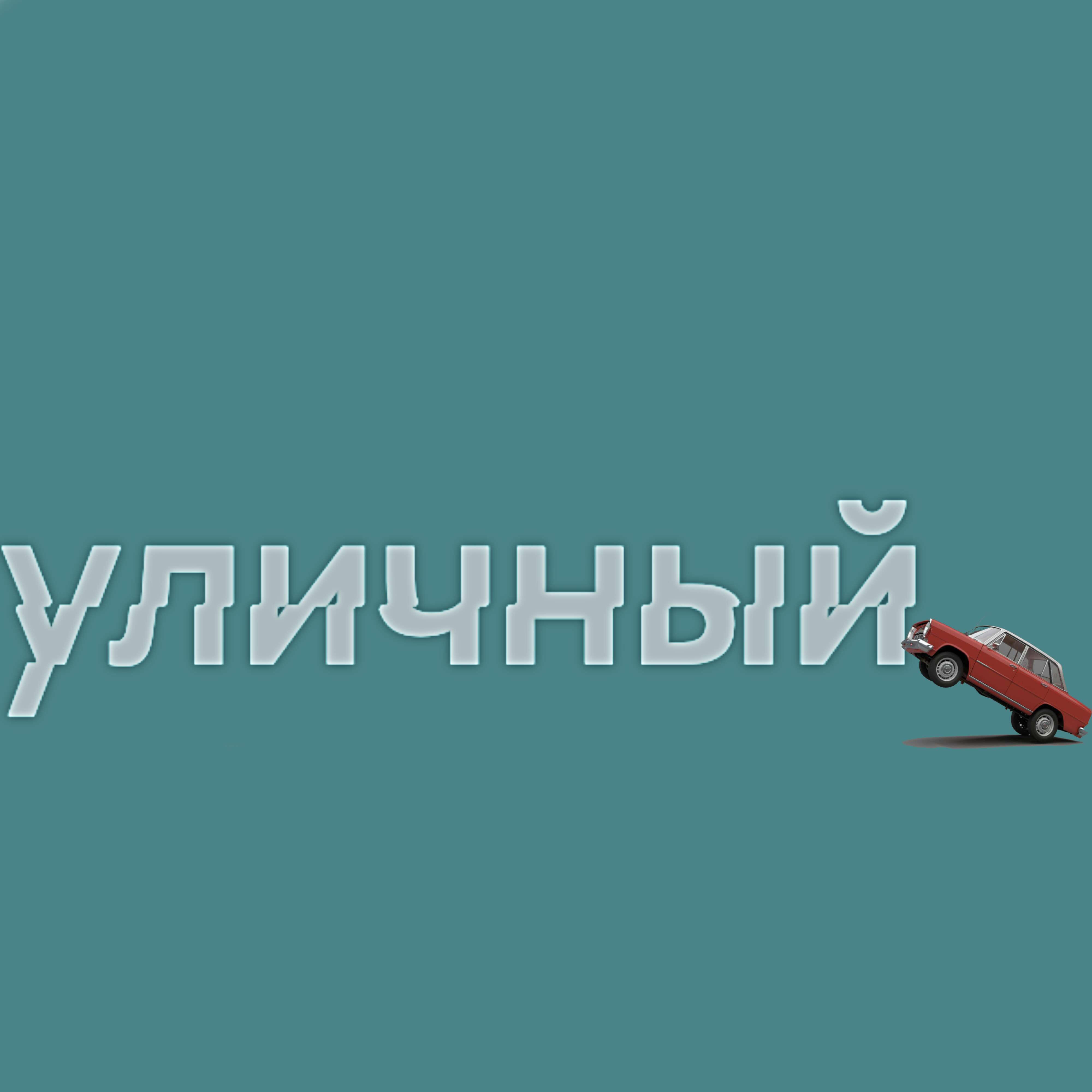 Релиз Уличный