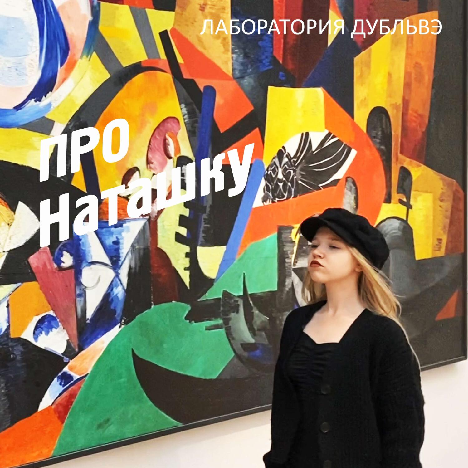Постер альбома Про Наташку
