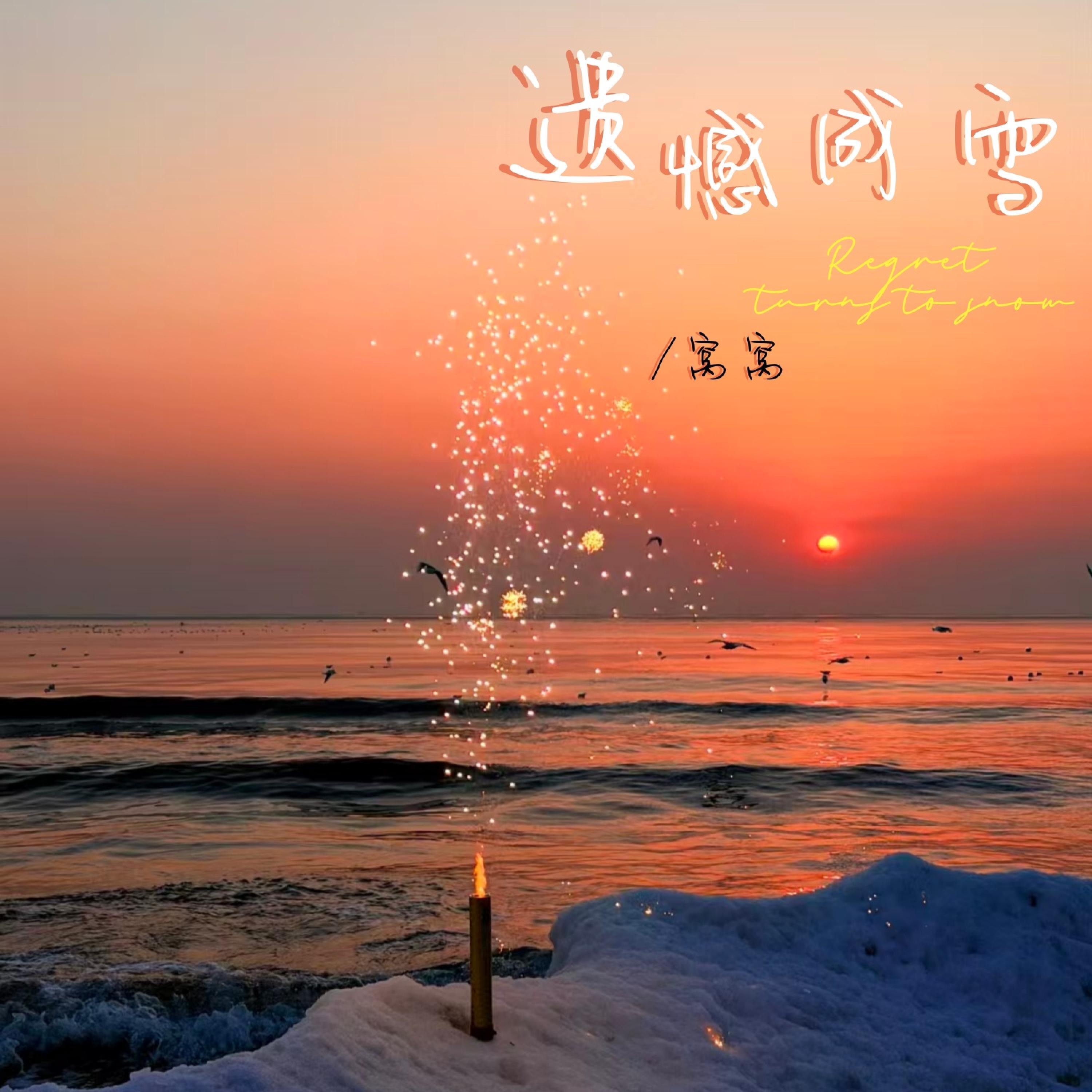 Релиз 遗憾成雪