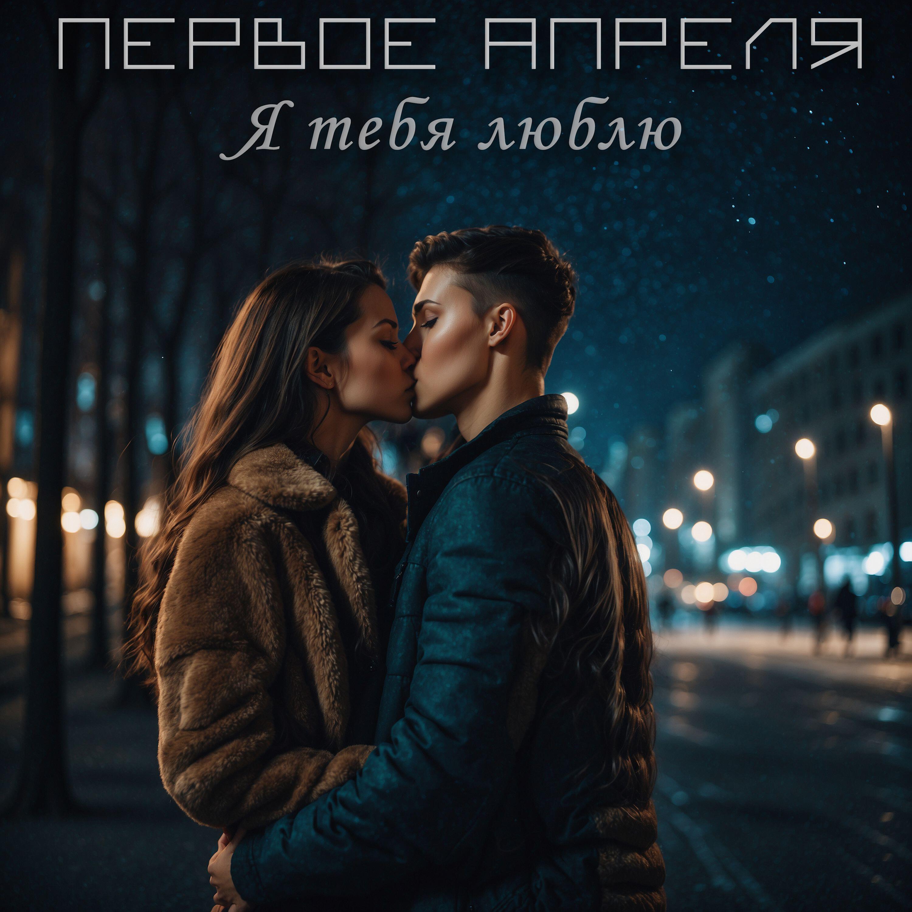 Релиз я тебя люблю