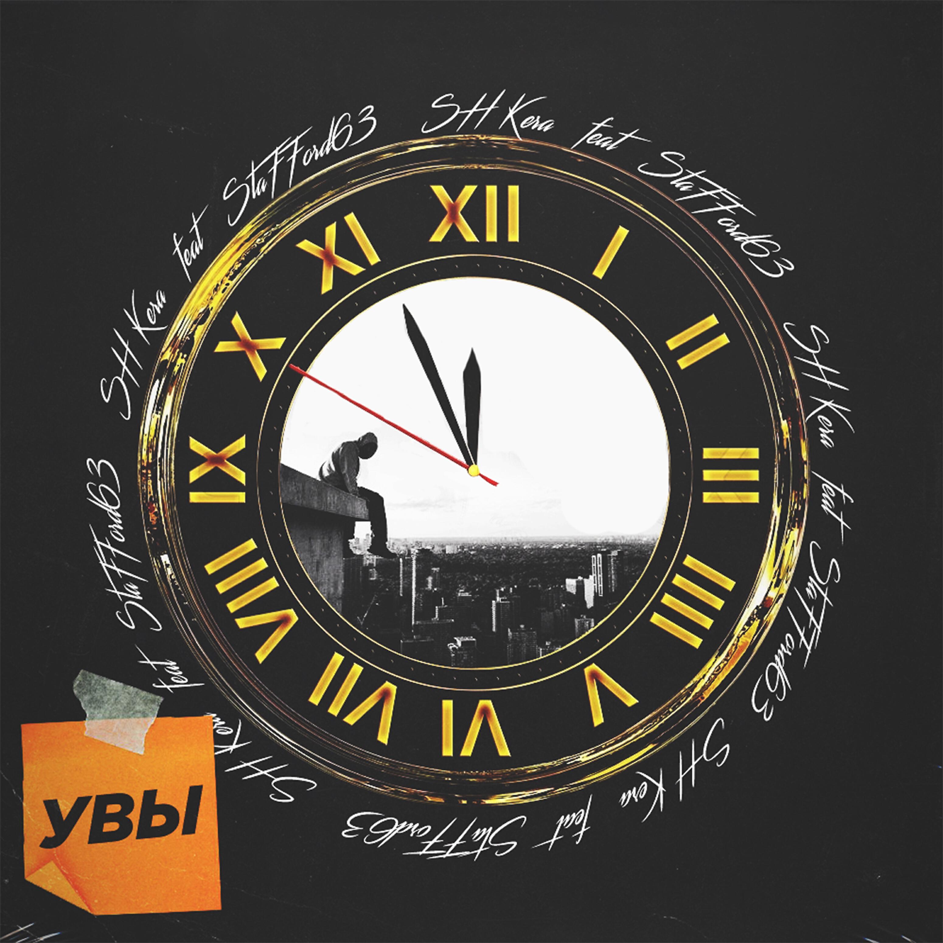 Релиз Увы