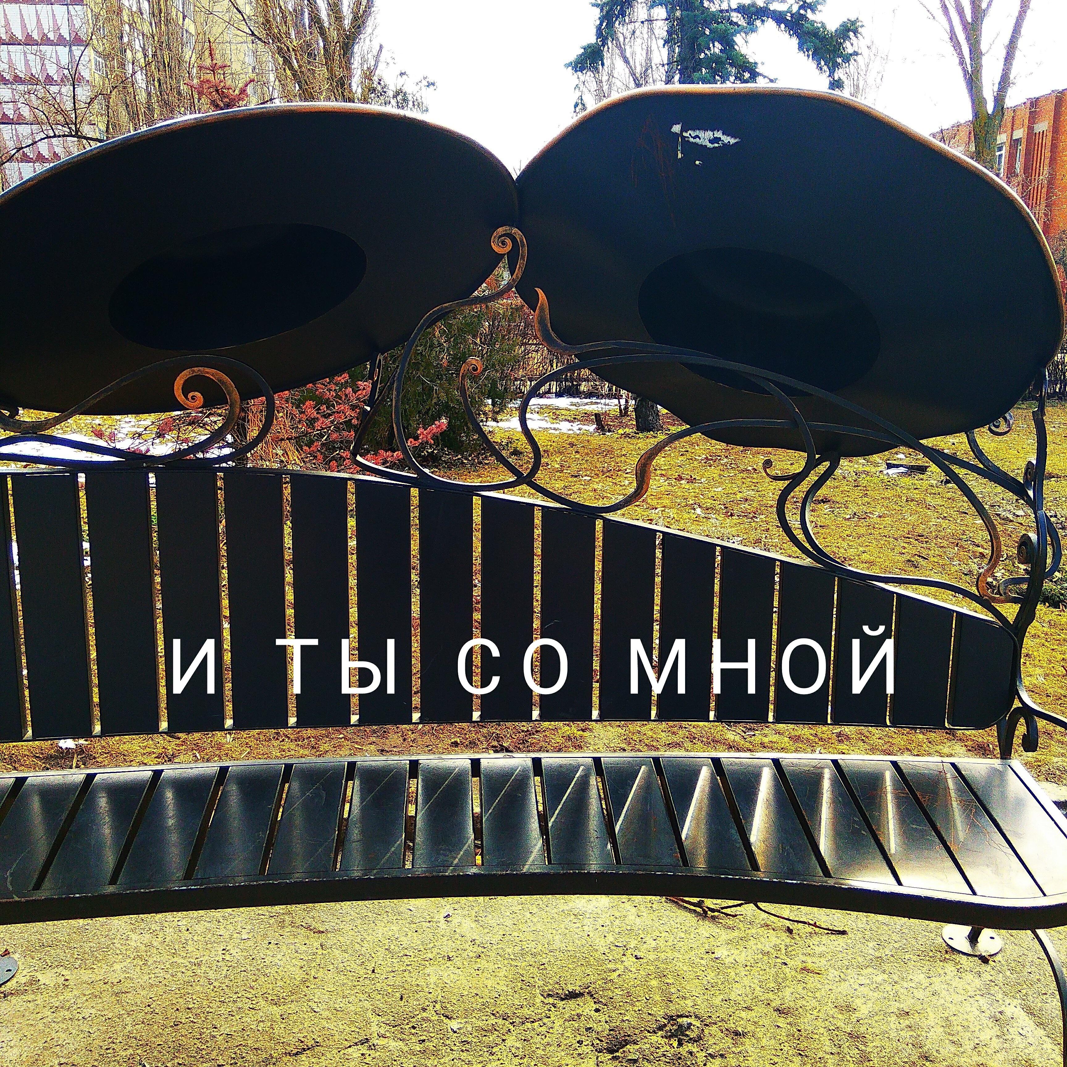 Релиз И ты со мной
