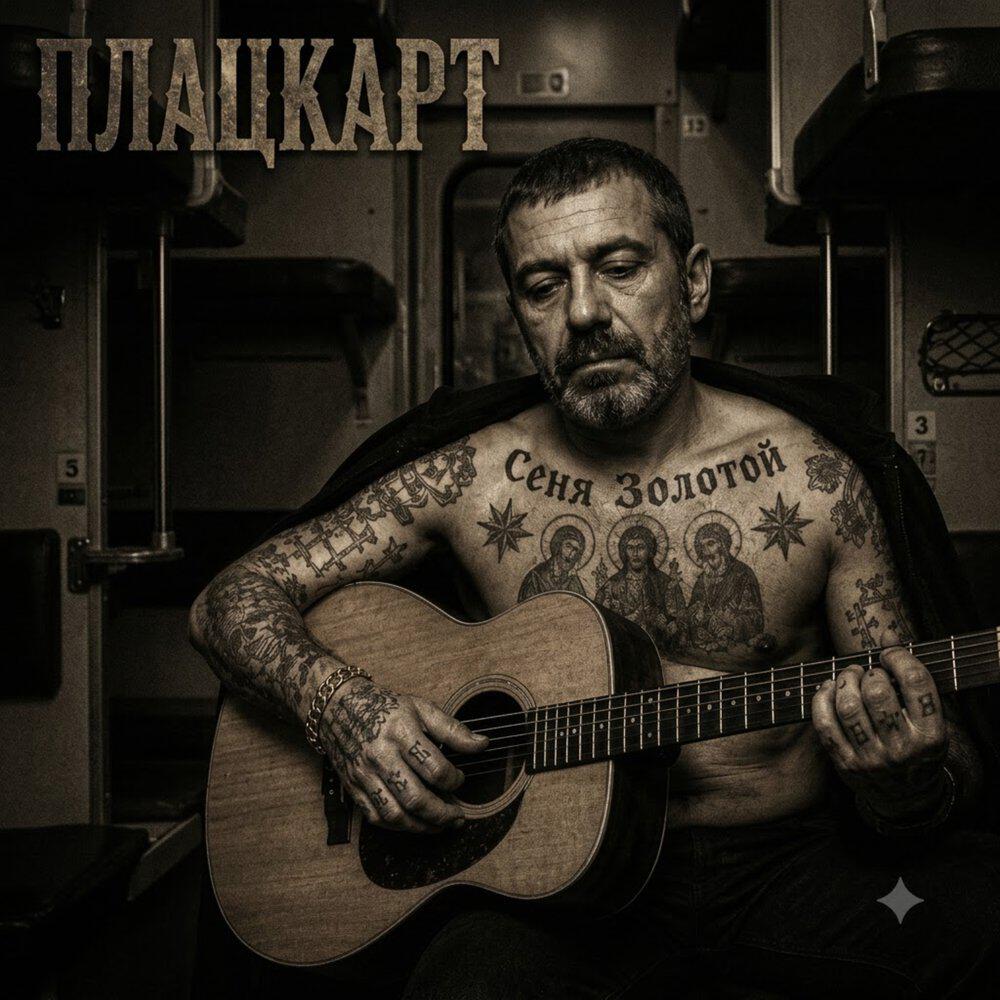 Релиз Плацкарт