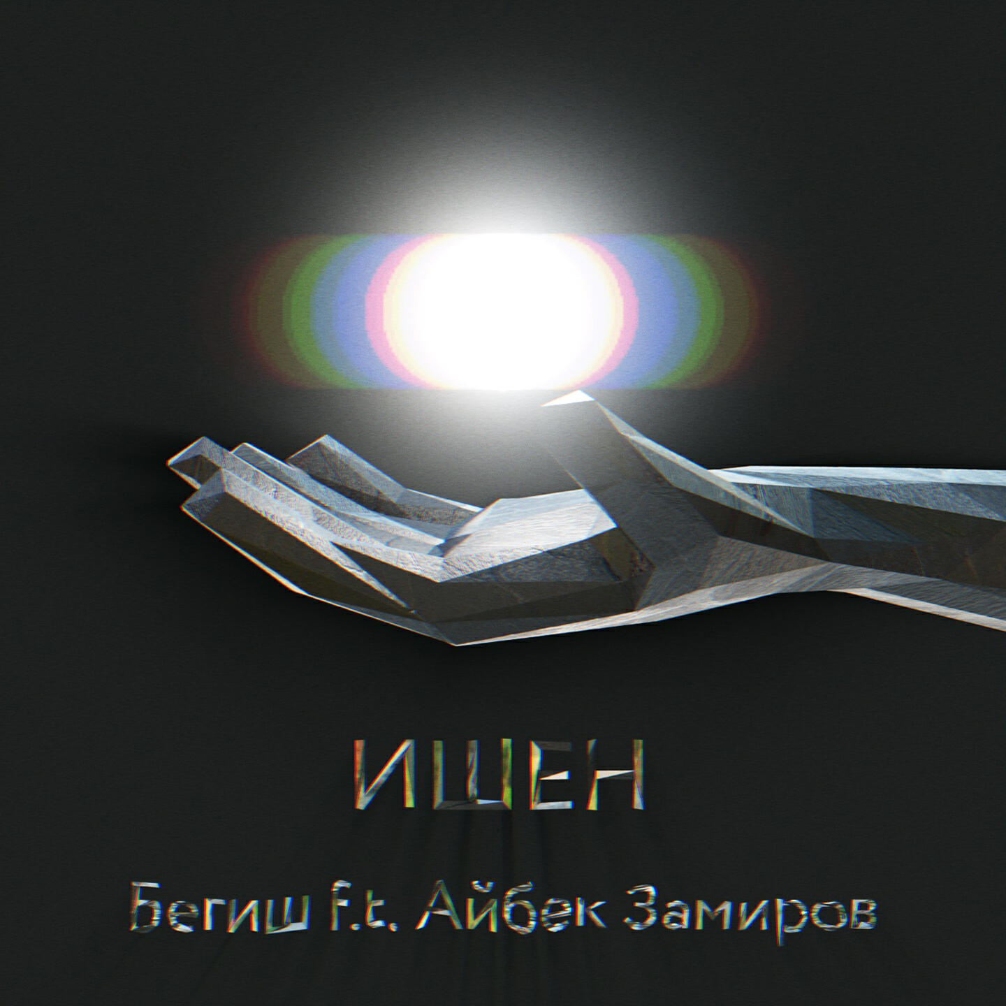 Релиз Ишен