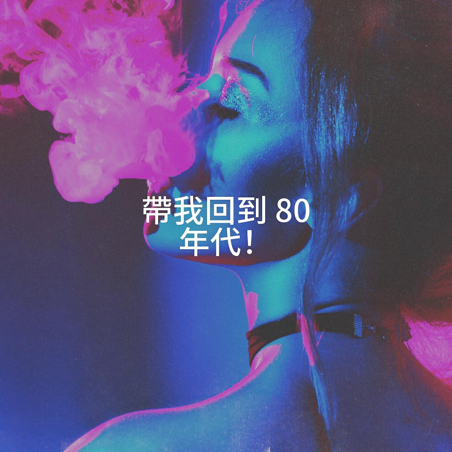 Релиз 帶我回到 80 年代！