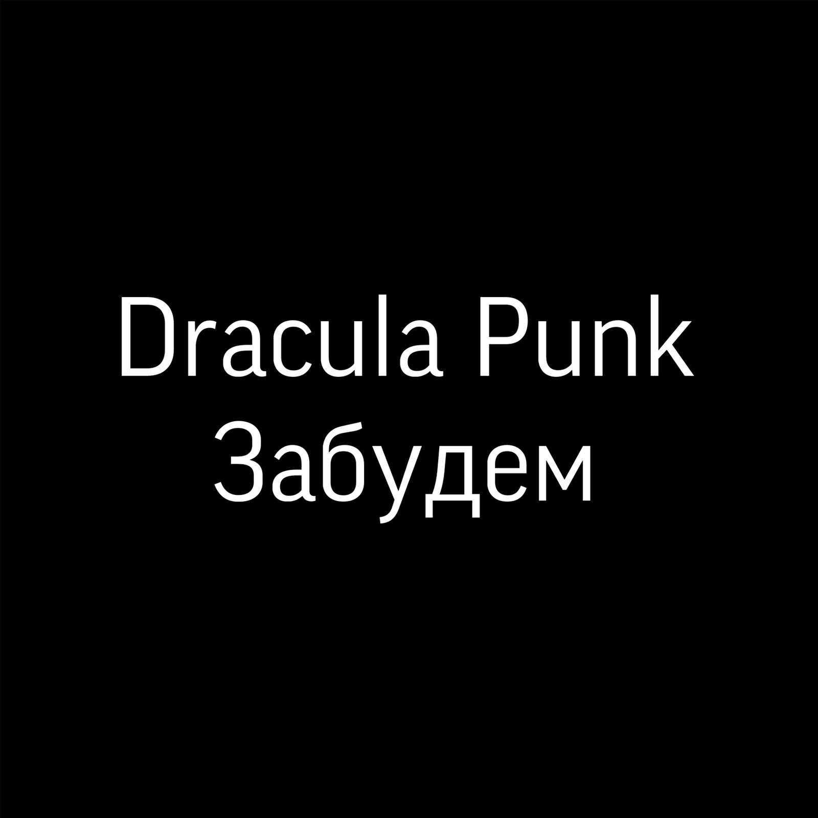 Релиз Забудем