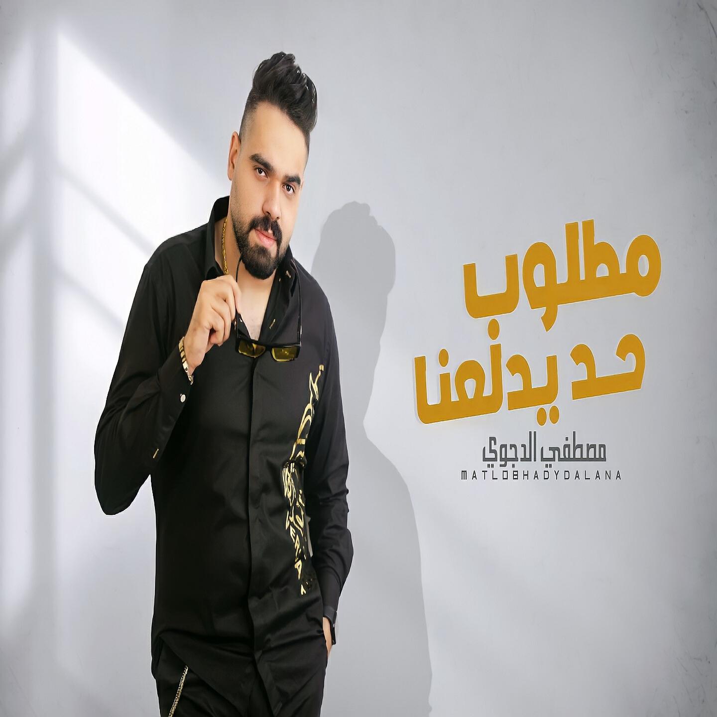 Релиз مطلوب حد يدلعنا