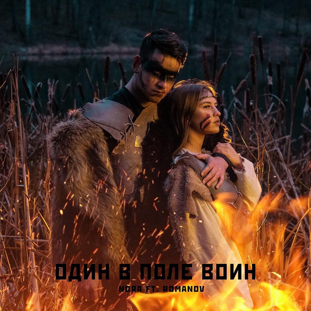 Релиз Один в поле воин