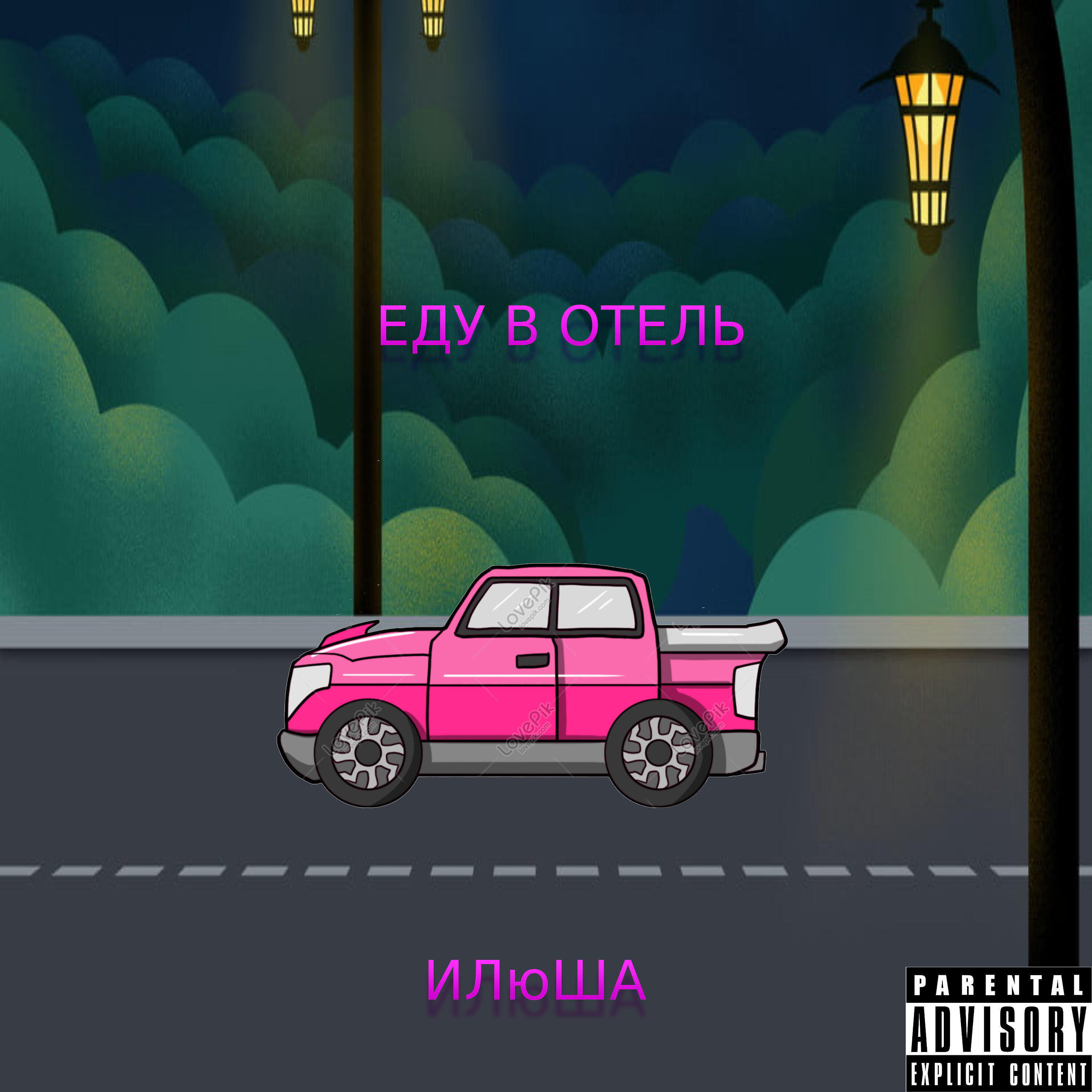 Релиз Еду в отель