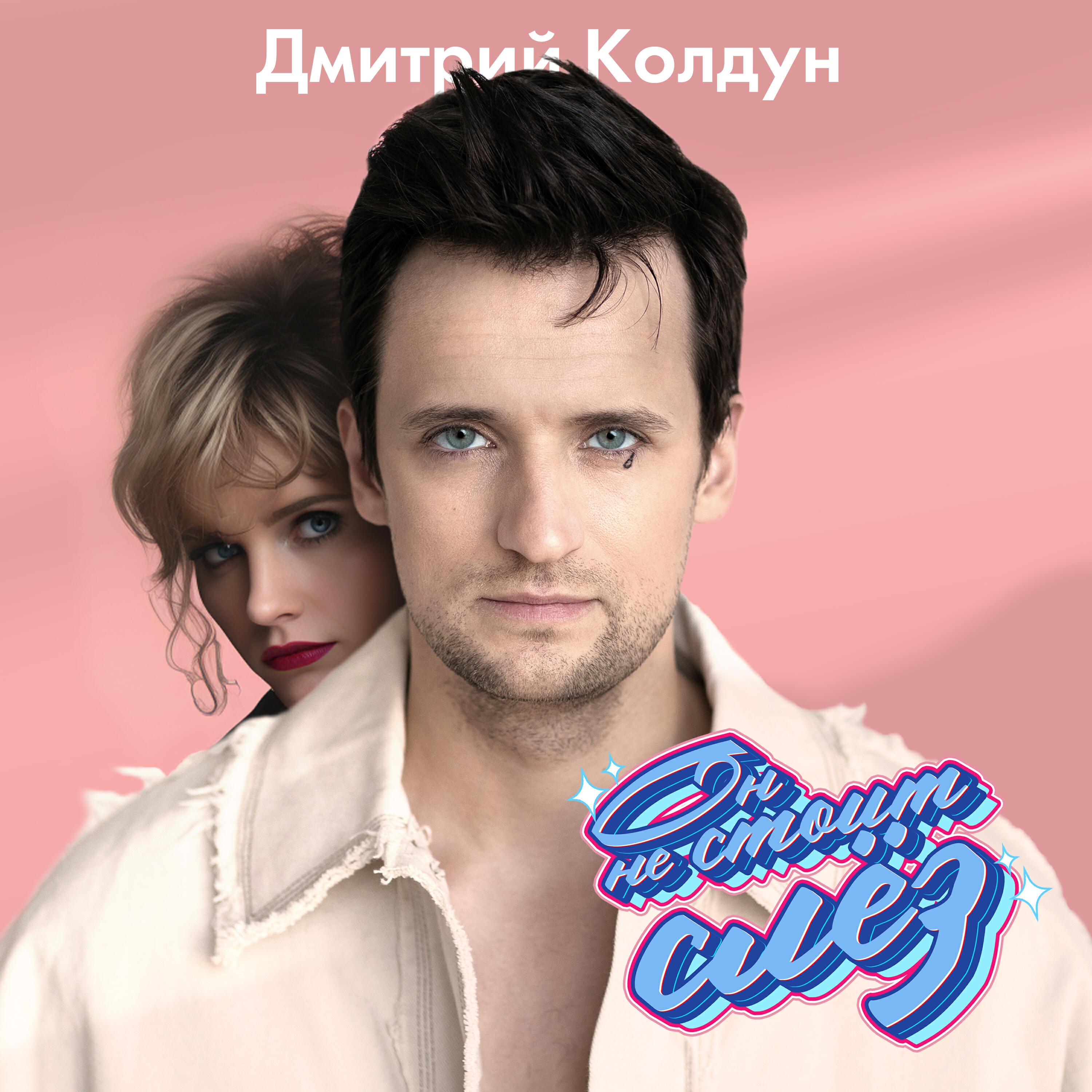 Релиз Он не стоит слёз