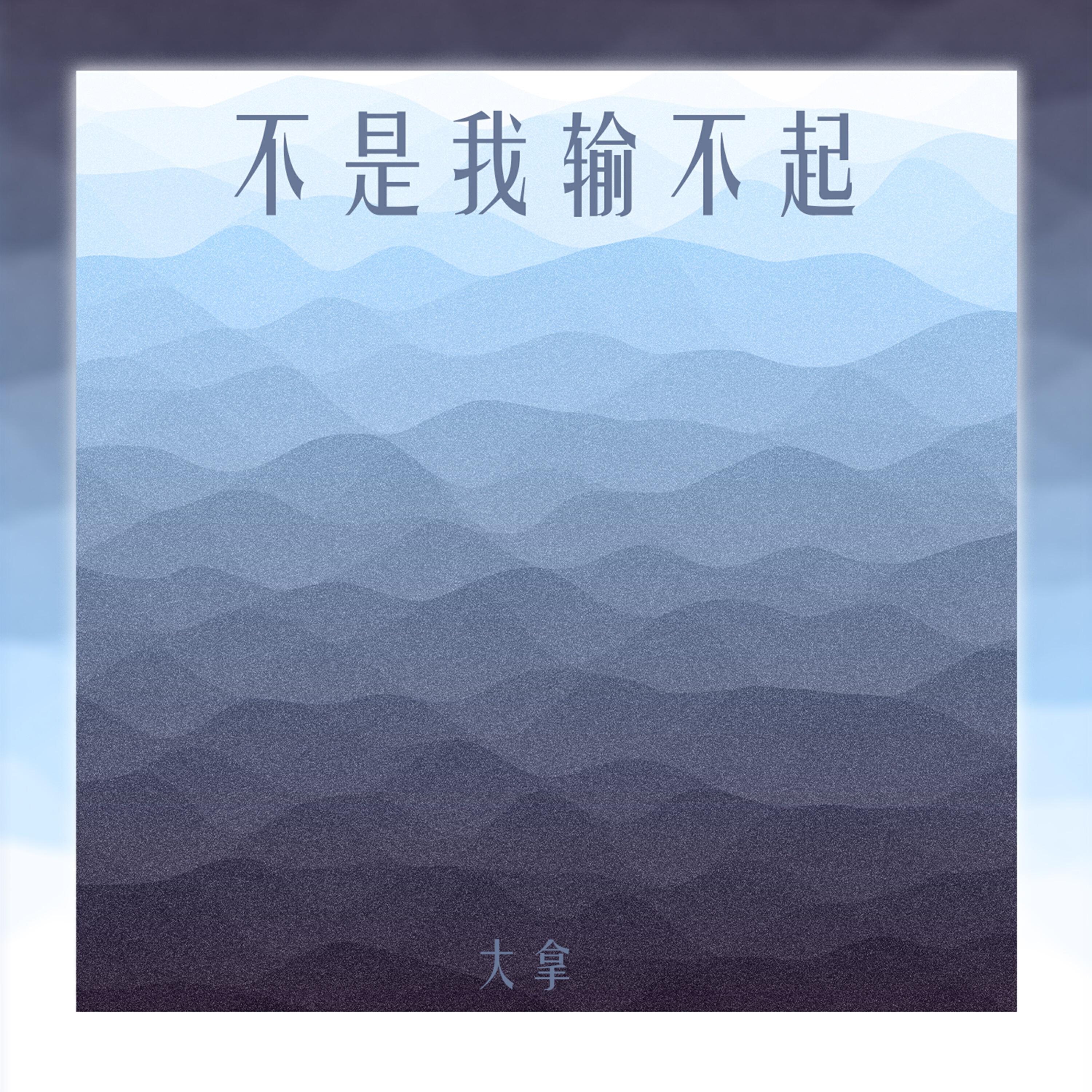 Релиз 不是我输不起