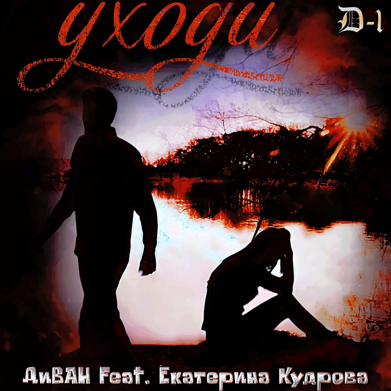 Релиз Уходи