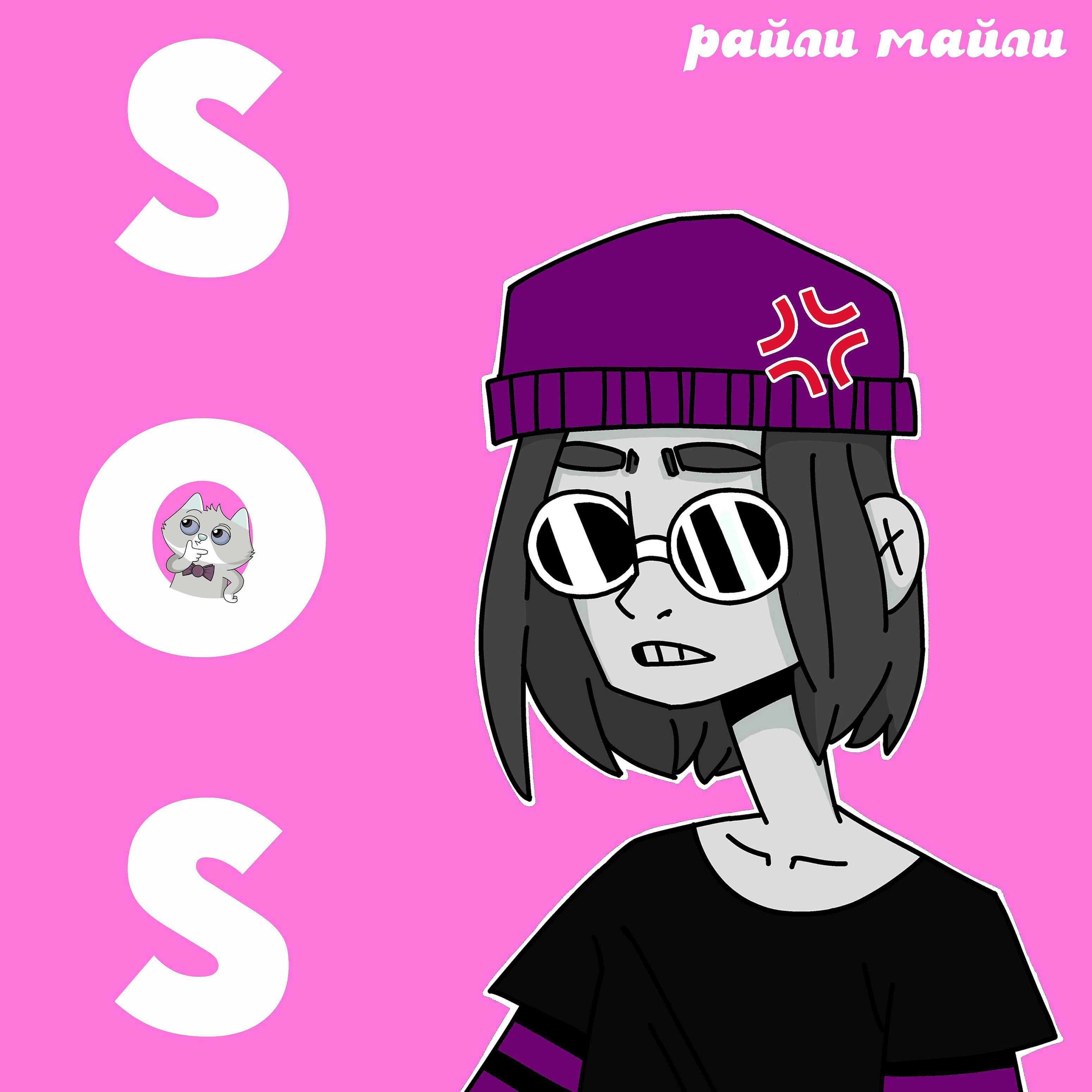 Релиз Sos
