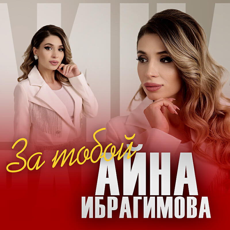 Релиз За тобой