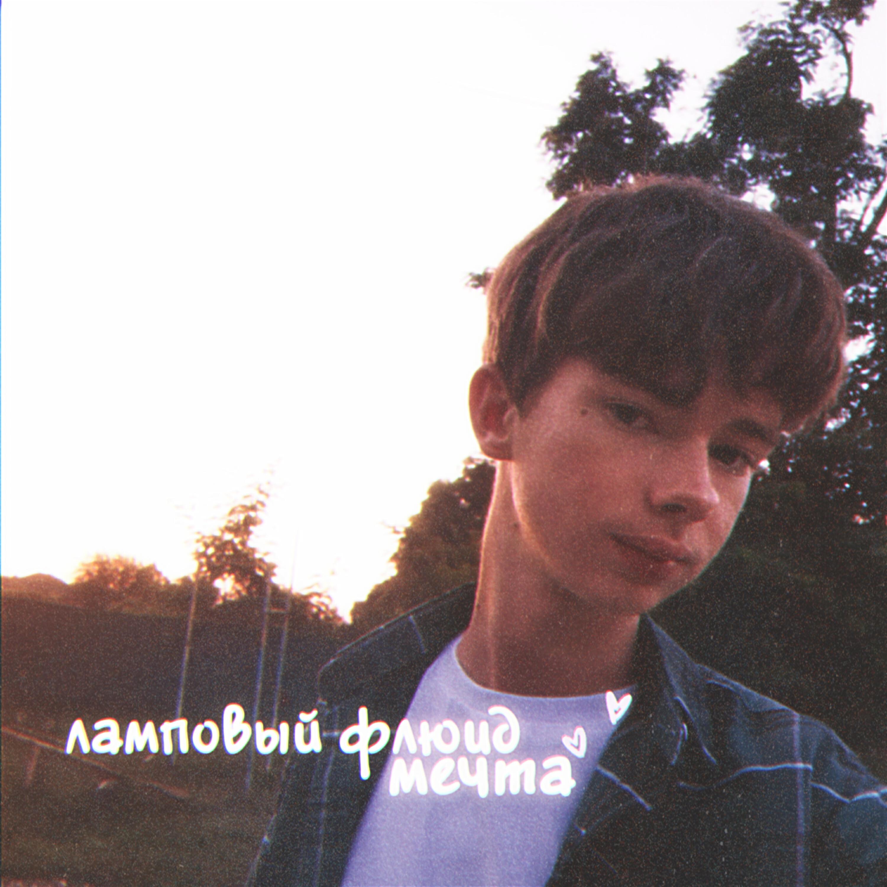 Релиз Мечта