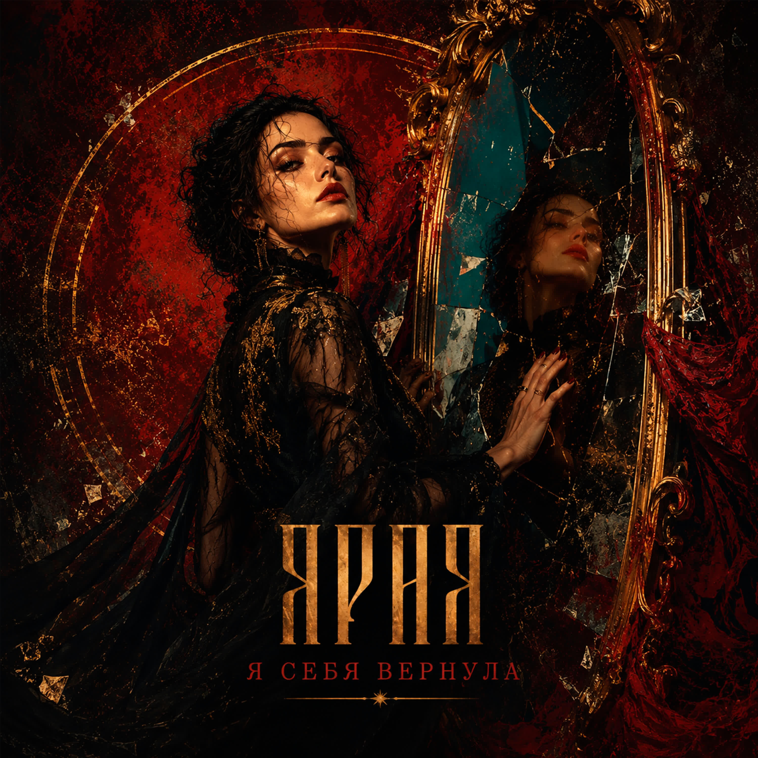Релиз Я Себя Вернула