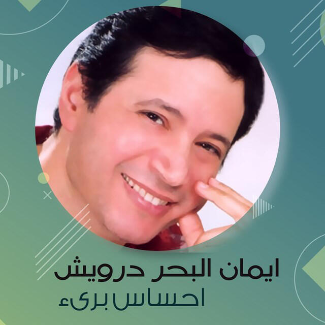 Релиз احساس برىء