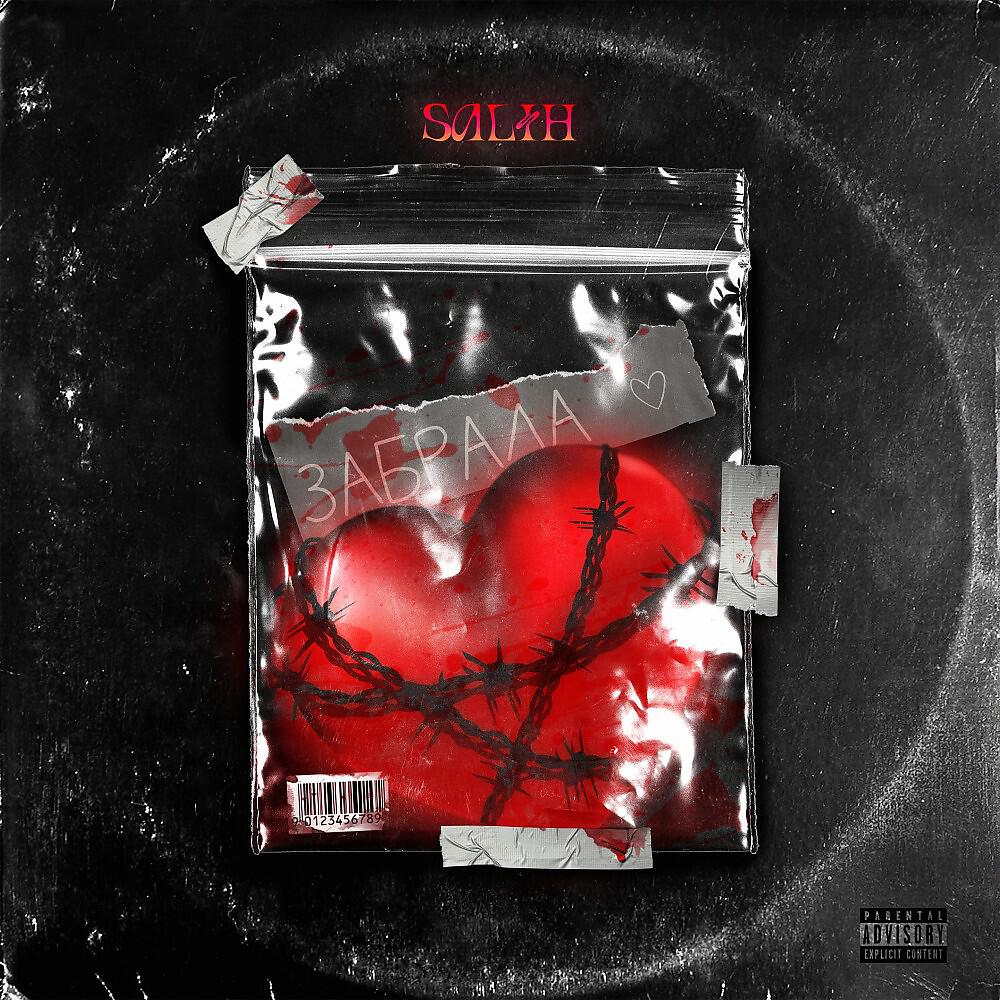Релиз Забрала (Prod. By Beat'Low Music)