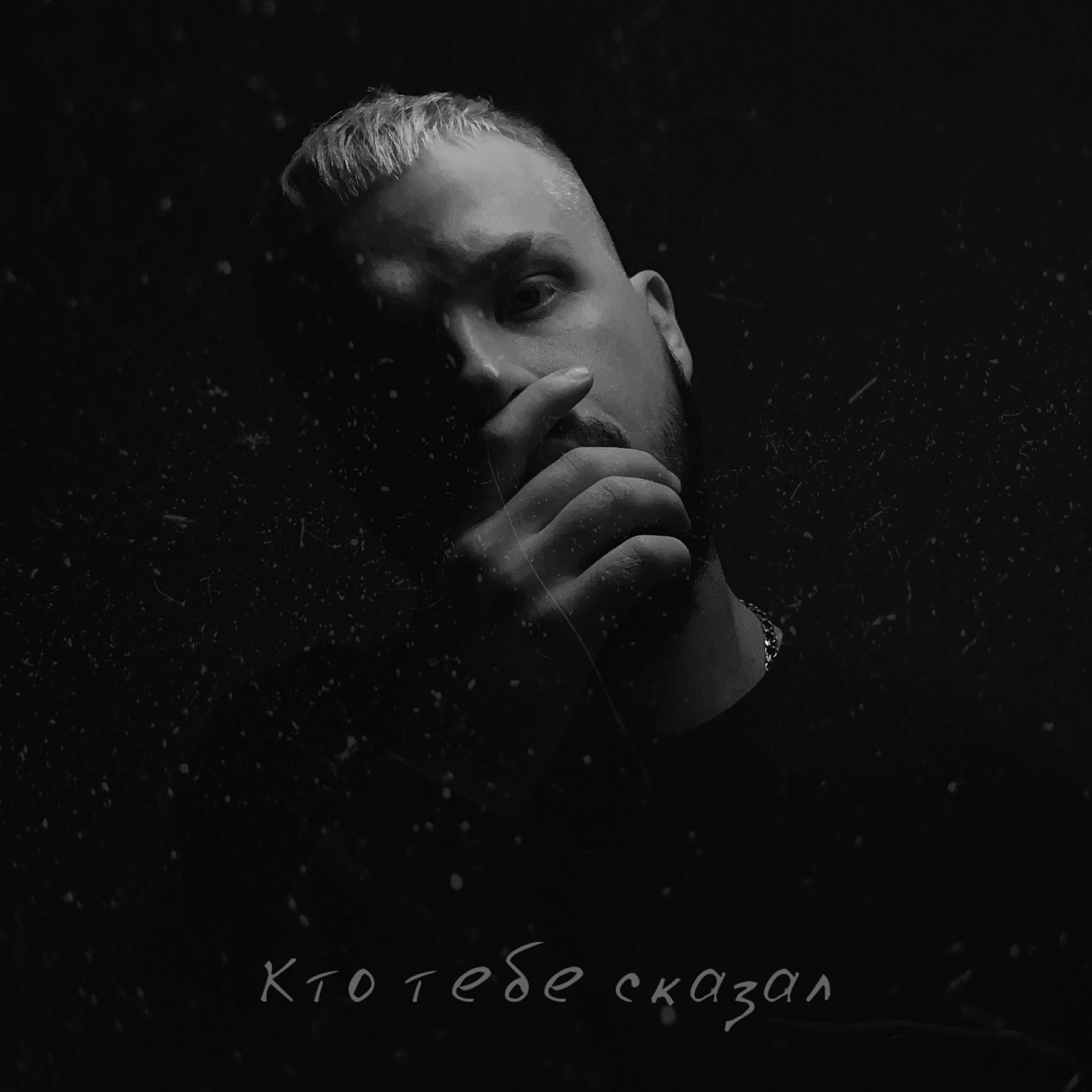 Релиз Кто тебе сказал