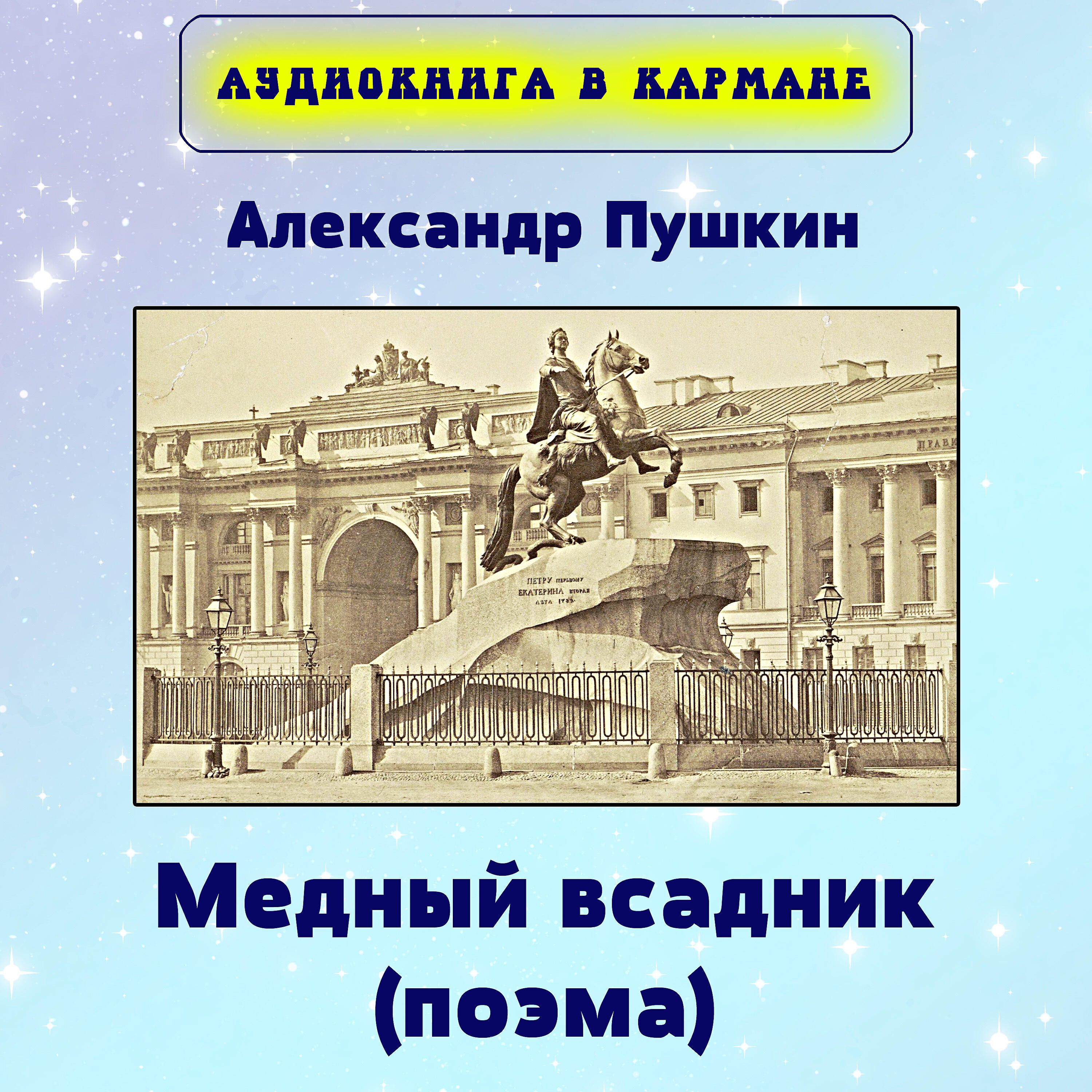 Книга Медный всадник (Поэма)