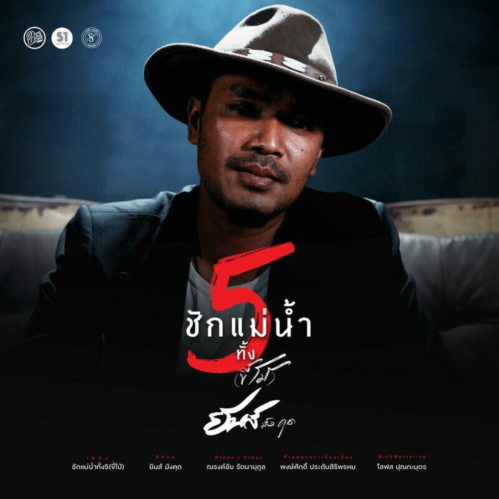 ยีนส์ มังคุด