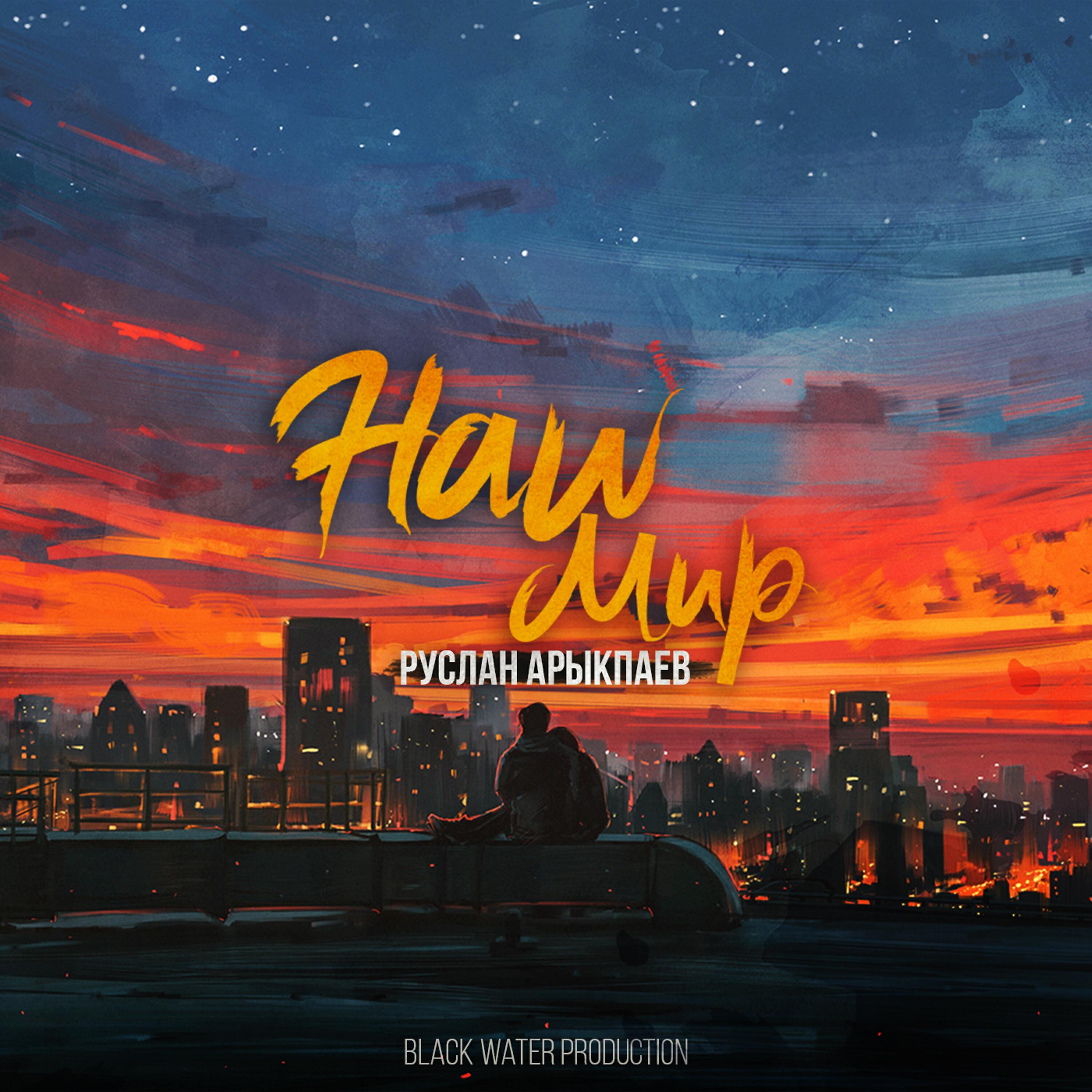 Релиз Наш мир