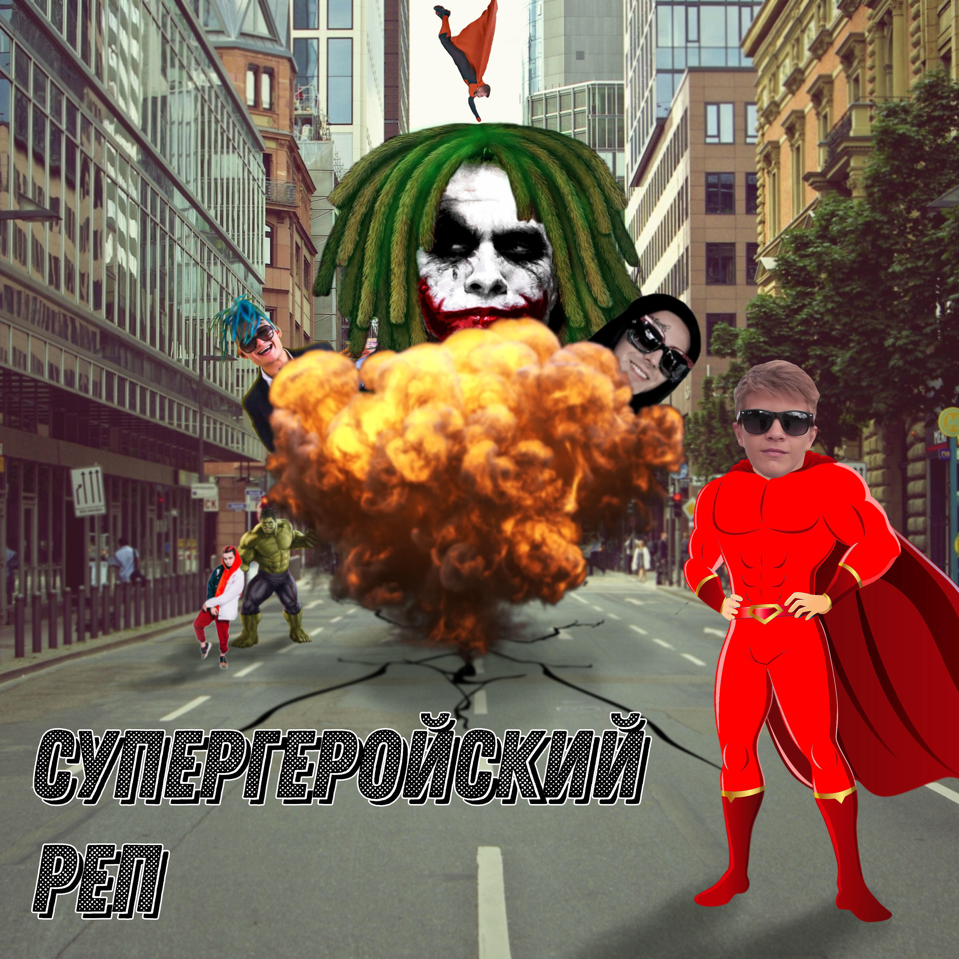 Релиз Супергеройский реп