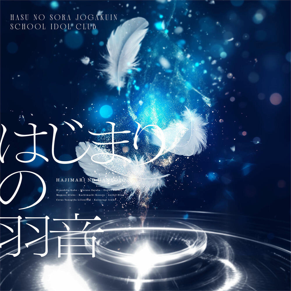 Релиз はじまりの羽音