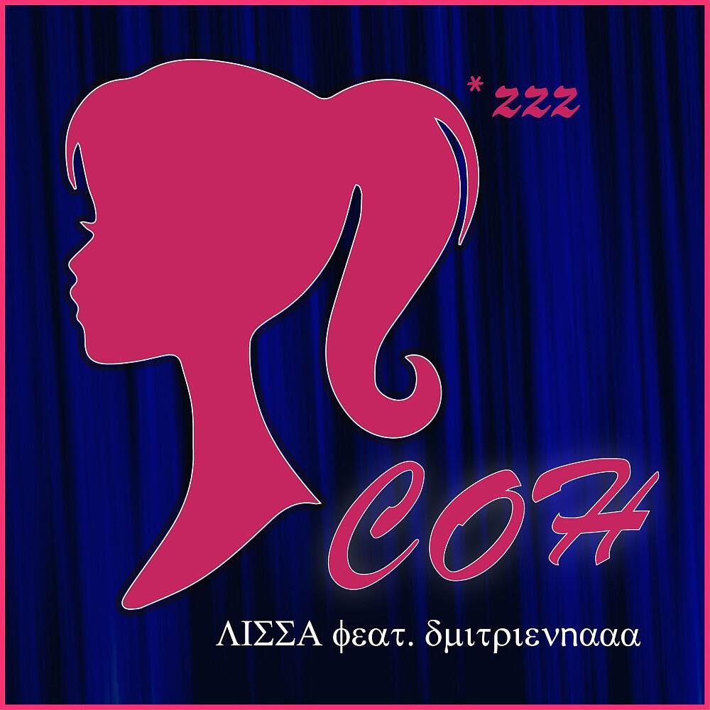 Релиз Сон