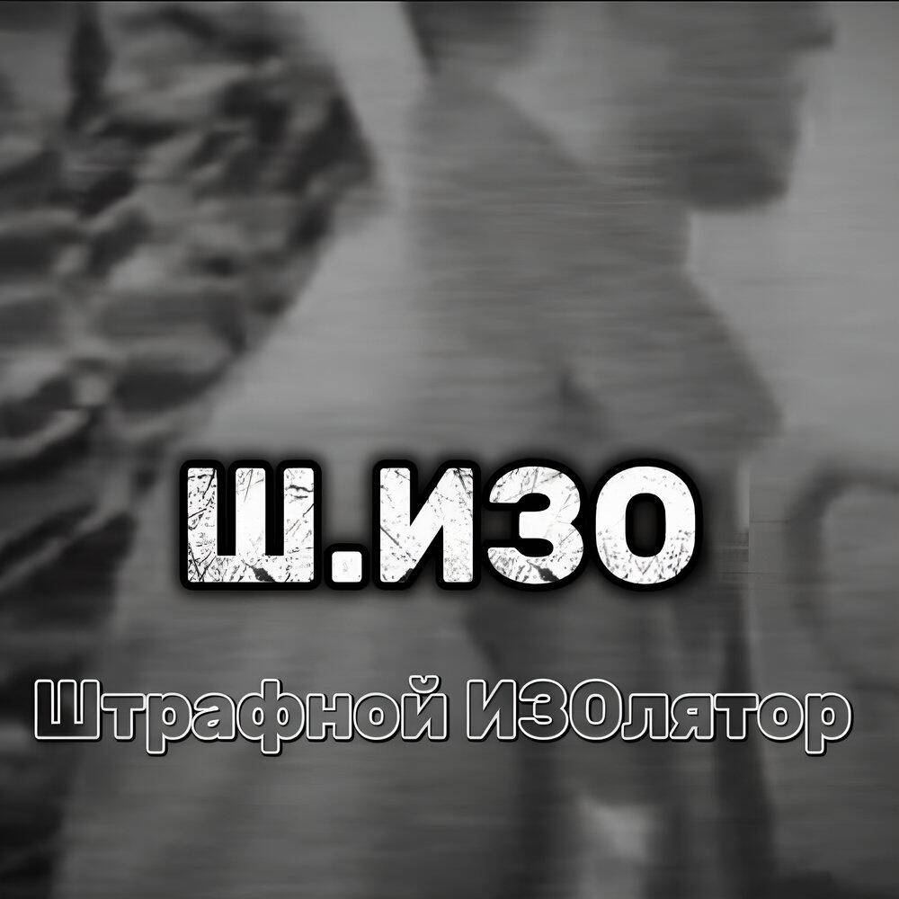 Релиз Ш.ИЗО Штрафной изолятор