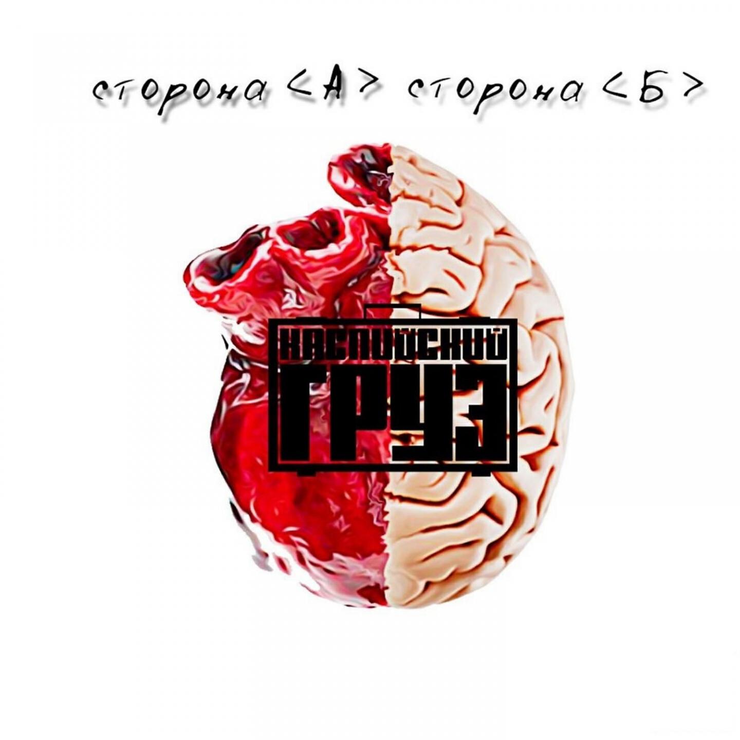 Скачать песню Каспийский Груз, Гансэлло - Сам все знаю бесплатно в MP3 для Android и iOS