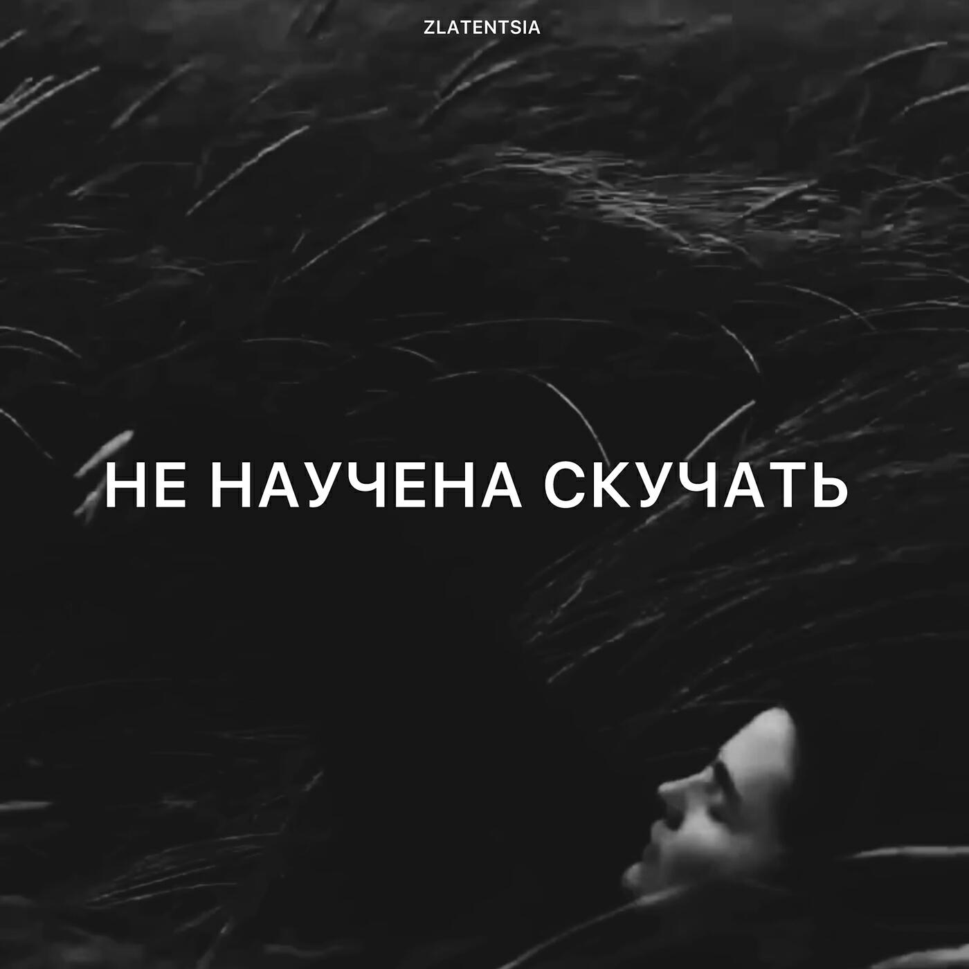 Постер альбома Не научена скучать