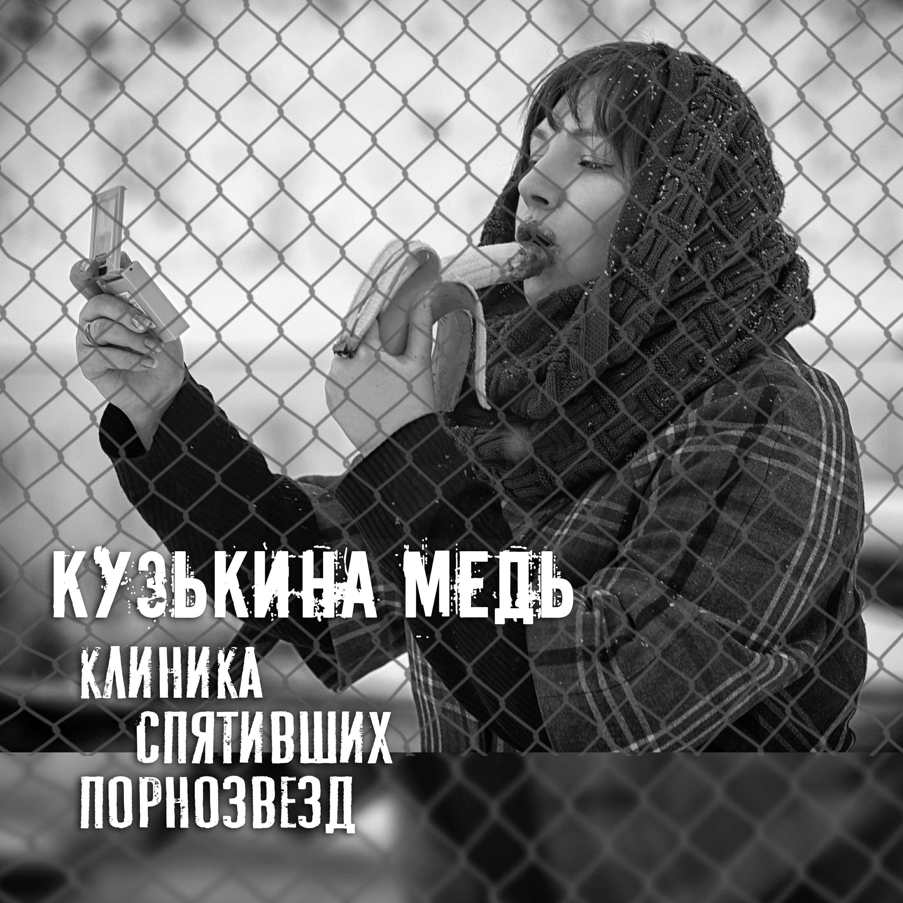 Релиз Клиника спятивших порнозвёзд