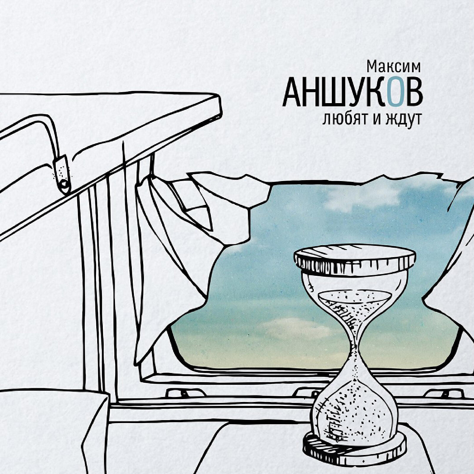 Релиз Любят и ждут
